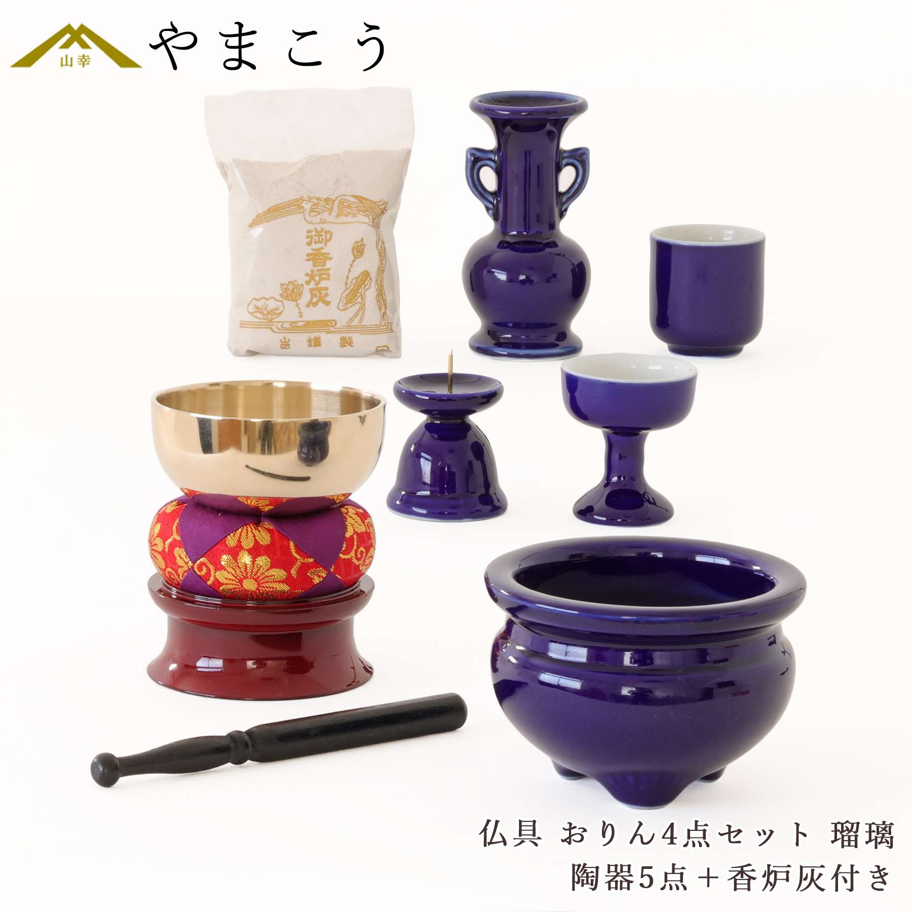 楽天市場】仏具 セット ミニ おりん 3点＋陶器5点(瑠璃 ルリ)＋香炉灰