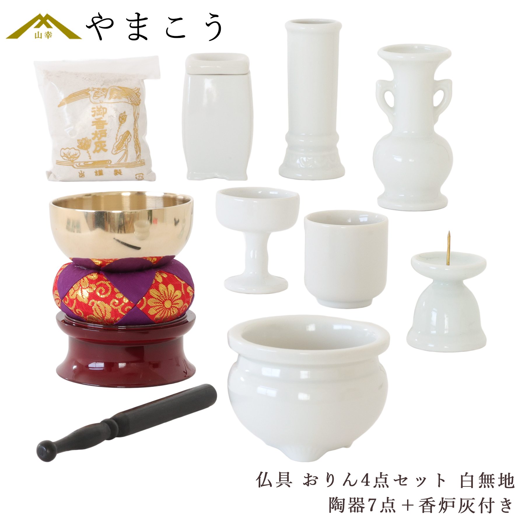 仏具 セット ミニ おりん 4点＋陶器7点(白 ホワイト 無地)＋香炉灰 仏具セット おしゃれ モダン 線香立て マッチ消 国産 日本製 仏壇セット モダン仏具 モダン仏壇 お盆 お彼岸 お墓参り お供え 供養 法事 法要 神棚 神具 仏具 盆提灯 やまこう 山幸