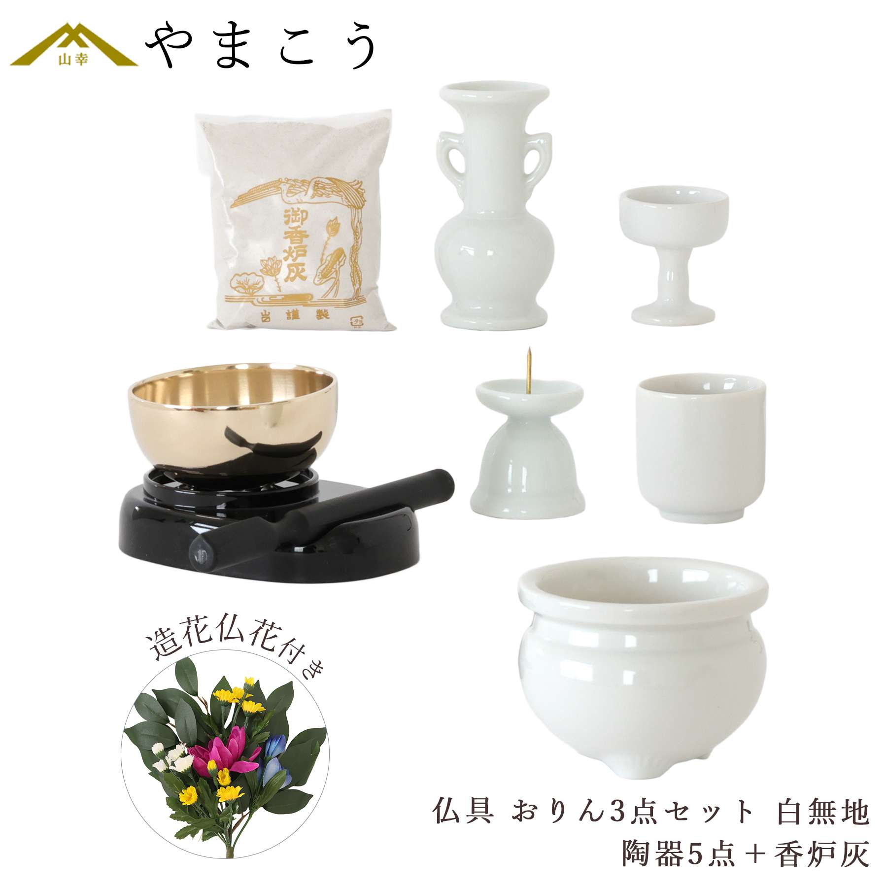 仏具 セット ミニ おりん 3点＋陶器5点(白 無地 ホワイト)＋香炉灰＋造花 仏花 仏具セット おしゃれ モダン 国産 日本製 仏壇セット モダン仏具 モダン仏壇 お盆 お彼岸 お墓参り お供え 供養 法事 法要 神棚 神具 仏具 盆提灯 やまこう 山幸
