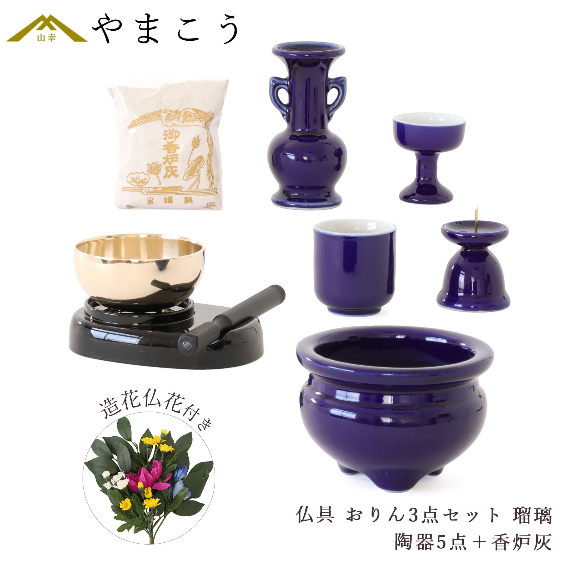 楽天市場】仏具 セット ミニ おりん 3点＋陶器5点(瑠璃 ルリ)＋香炉灰