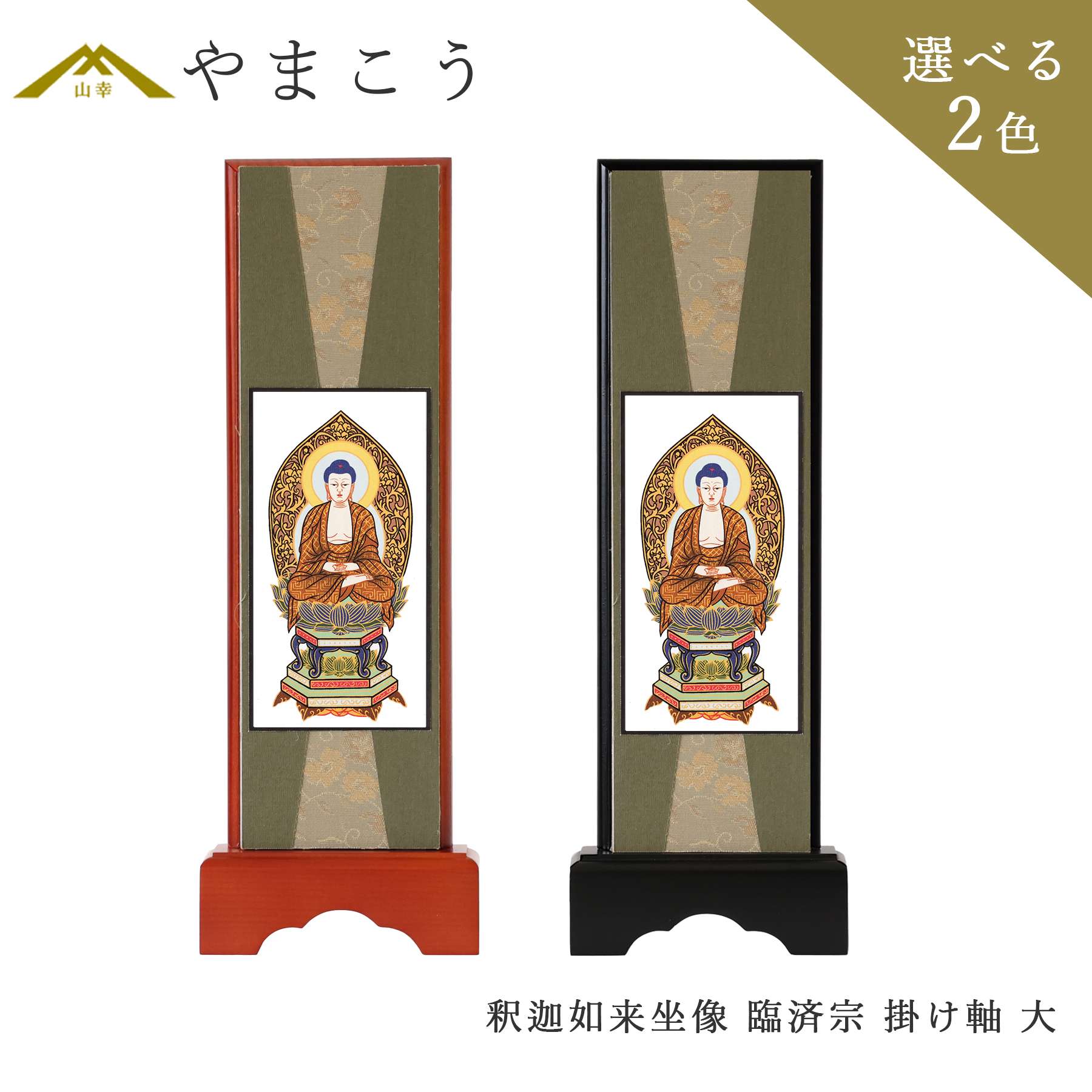 仏具 スタンド 掛け軸 大 釈迦如来坐像 臨済宗 本尊 木製 黒木製 高さ28.5×幅10×奥行き3.5 神棚 神具 仏具 盆提灯 やまこう 山幸