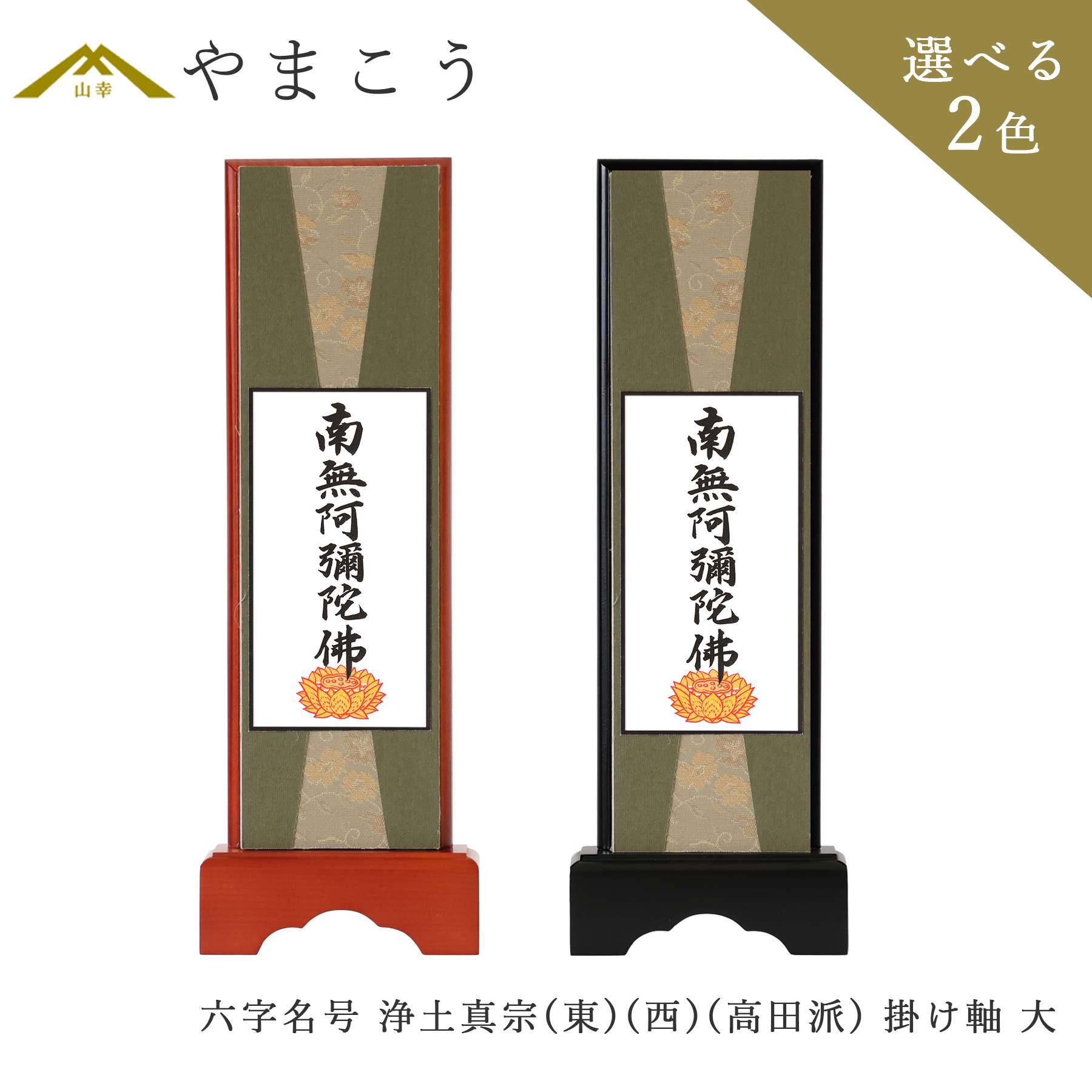 楽天市場】上仕立て 掛軸□ 南無阿弥陀仏 六字名号 □京都西陣 金らん