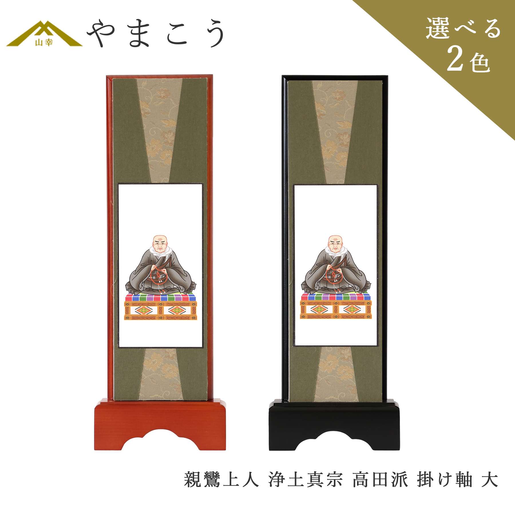 仏具 スタンド 掛け軸 大 親鸞上人 浄土真宗 高田派 脇掛 木製 黒木製 高さ28.5×幅10×奥行き3.5 神棚 神具 仏具 盆提灯 やまこう 山幸