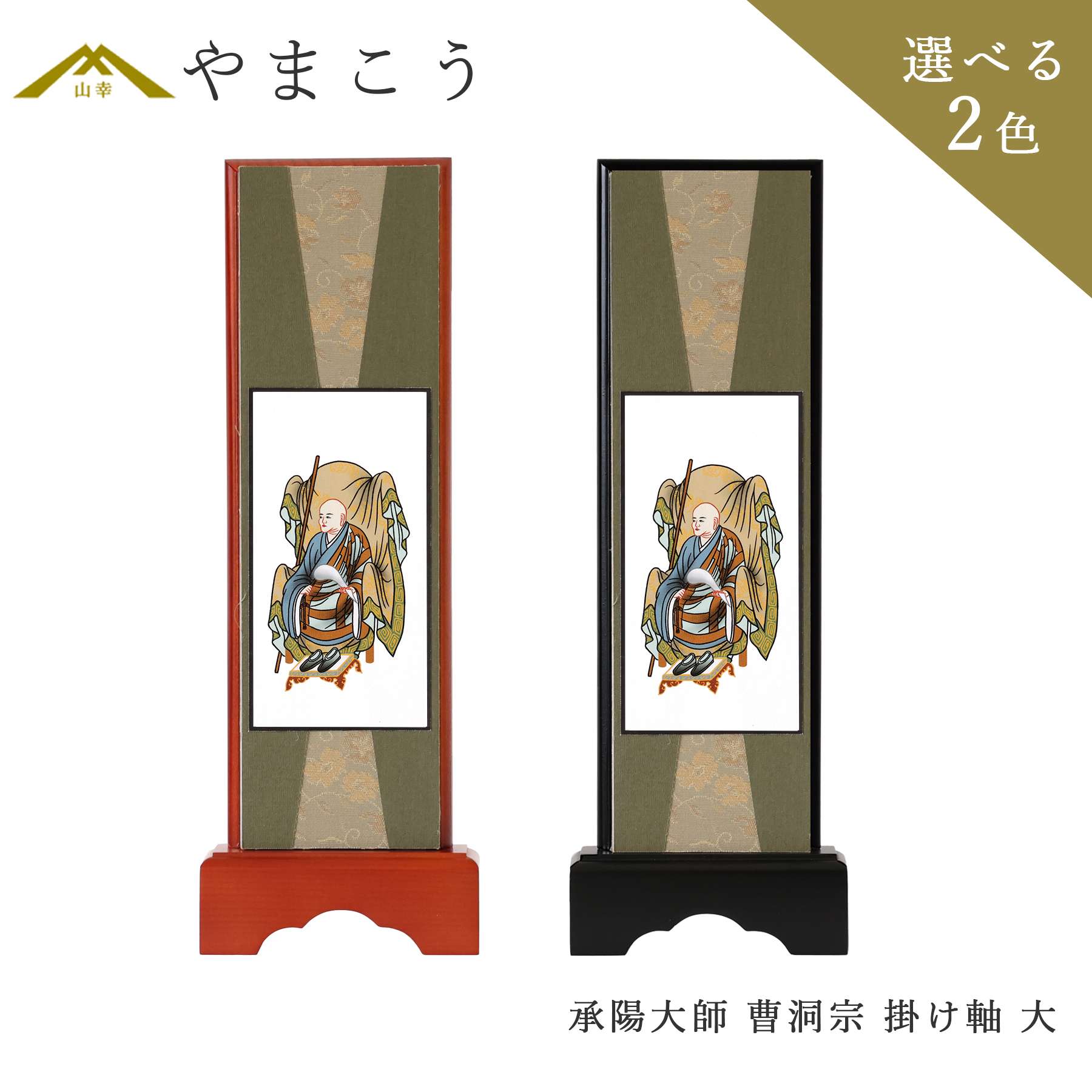仏具 スタンド 掛け軸 大 承陽大師 曹洞宗 脇掛 木製 黒木製 高さ28.5×幅10×奥行き3.5 神棚 神具 仏具 盆提灯 やまこう 山幸