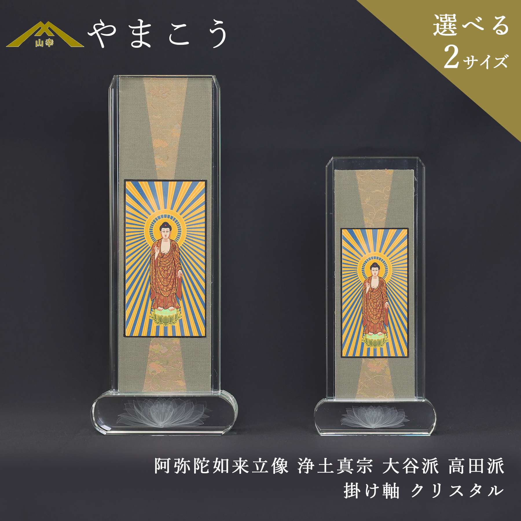 仏具 スタンド 掛け軸 クリスタル 大 小 阿弥陀如来立像 浄土真宗 大谷派 高田派 本尊 神棚 神具 仏具 盆提灯 やまこう 山幸