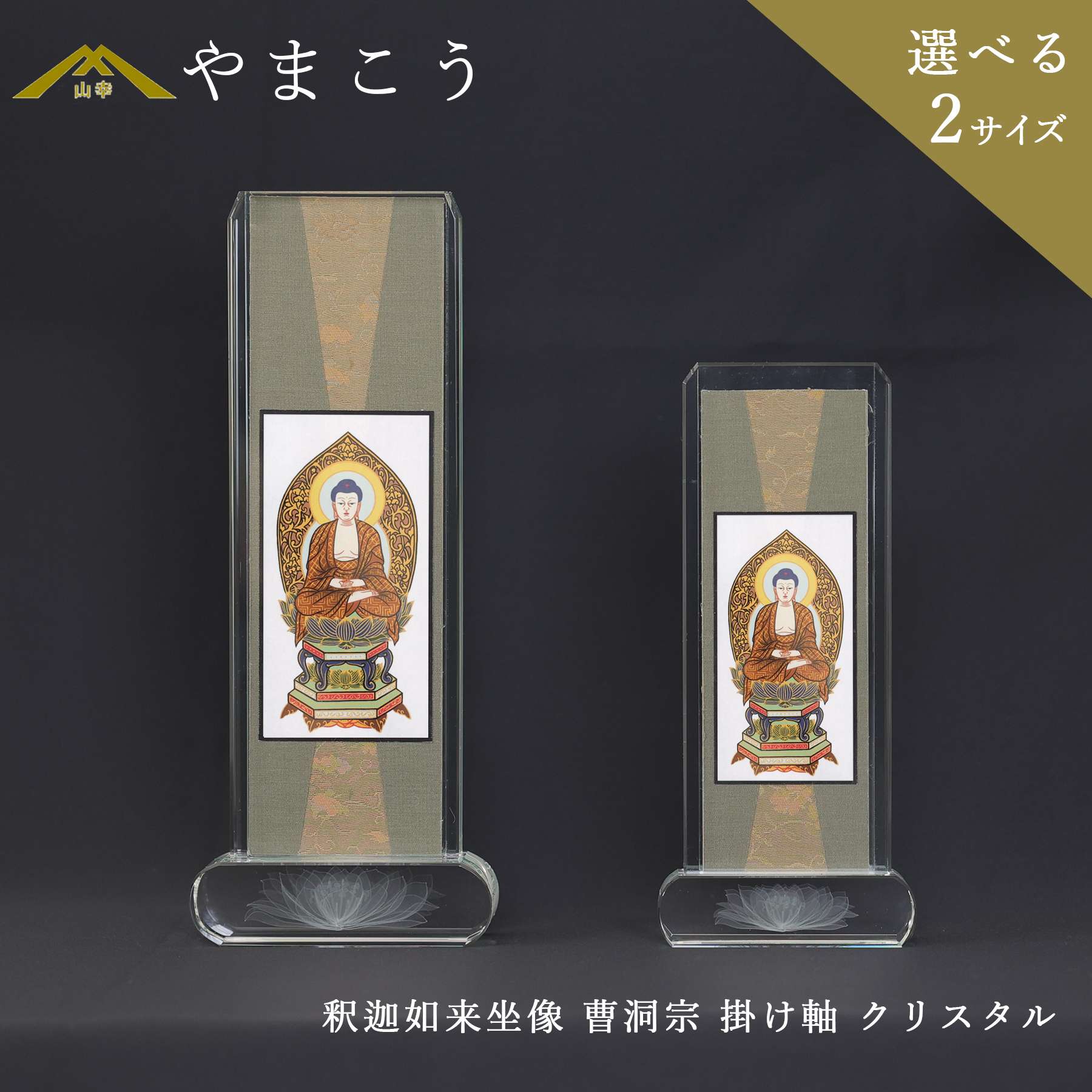 仏具 スタンド 掛け軸 クリスタル 大 小 釈迦如来坐像 曹洞宗 本尊 神棚 神具 仏具 盆提灯 やまこう 山幸