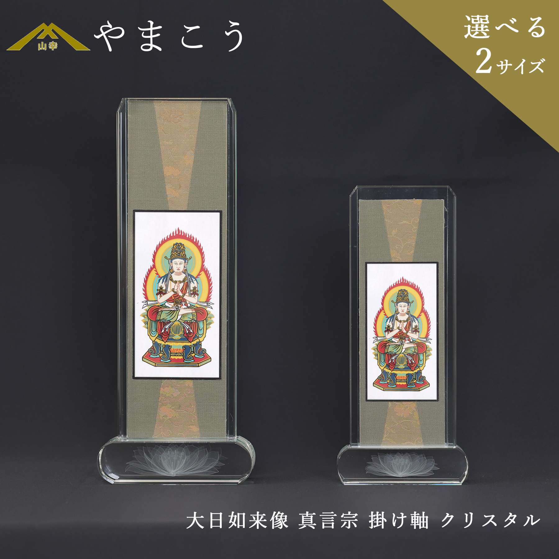 仏具 スタンド 掛け軸 クリスタル 大 小 大日如来像 真言宗 本尊 神棚 神具 仏具 盆提灯 やまこう 山幸