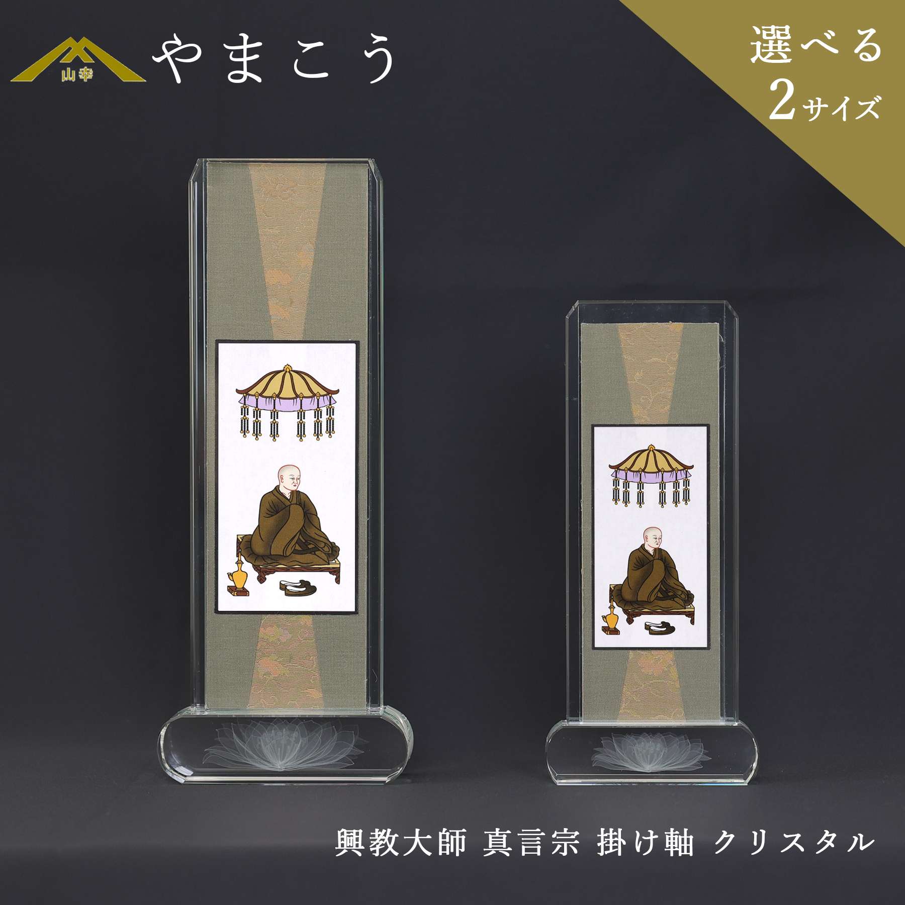 仏具 スタンド 掛け軸 クリスタル 大 小 興教大師 真言宗 脇掛 神棚 神具 仏具 盆提灯 やまこう 山幸