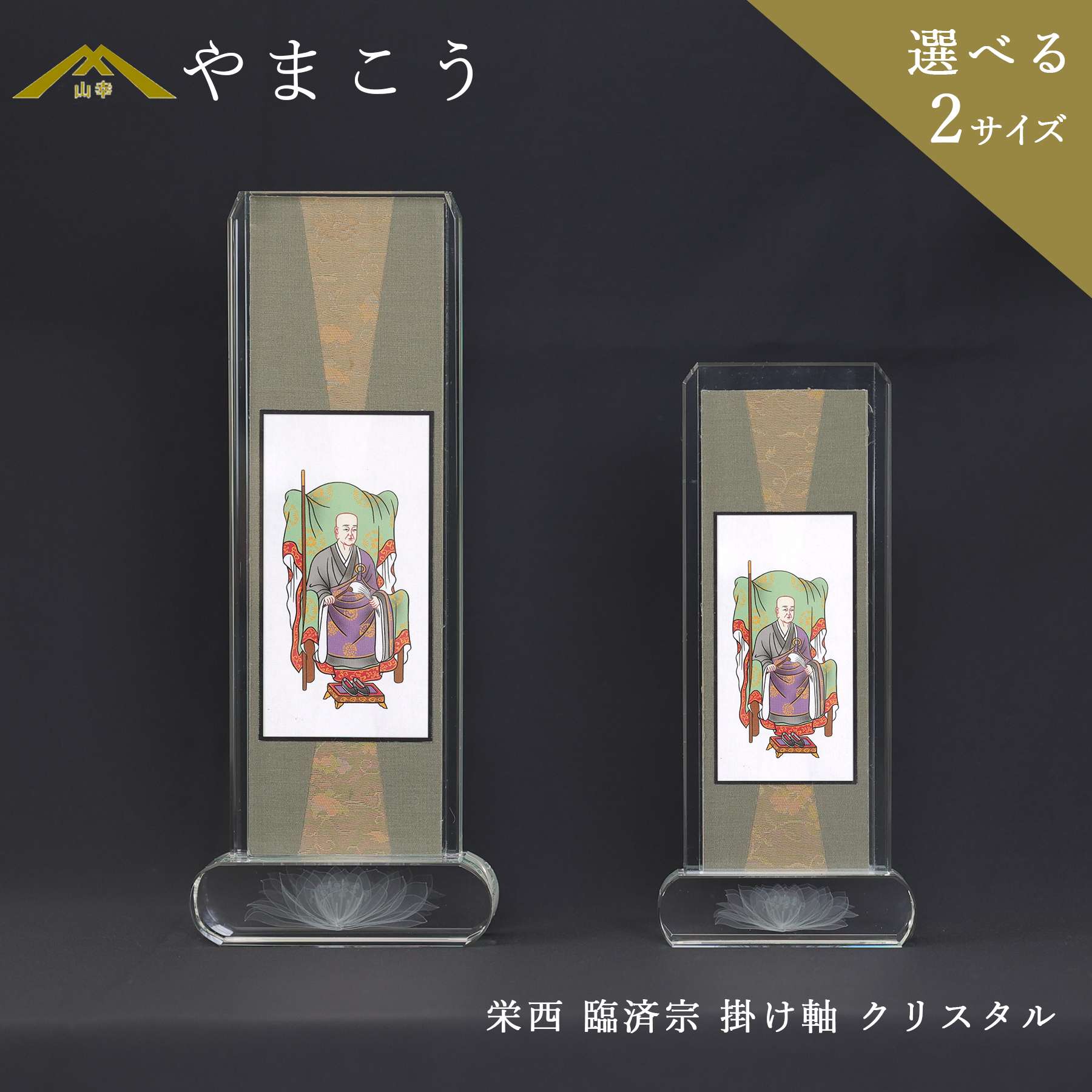 仏具 スタンド 掛け軸 クリスタル 大 小 栄西 臨済宗 脇掛 神棚 神具 仏具 盆提灯 やまこう 山幸