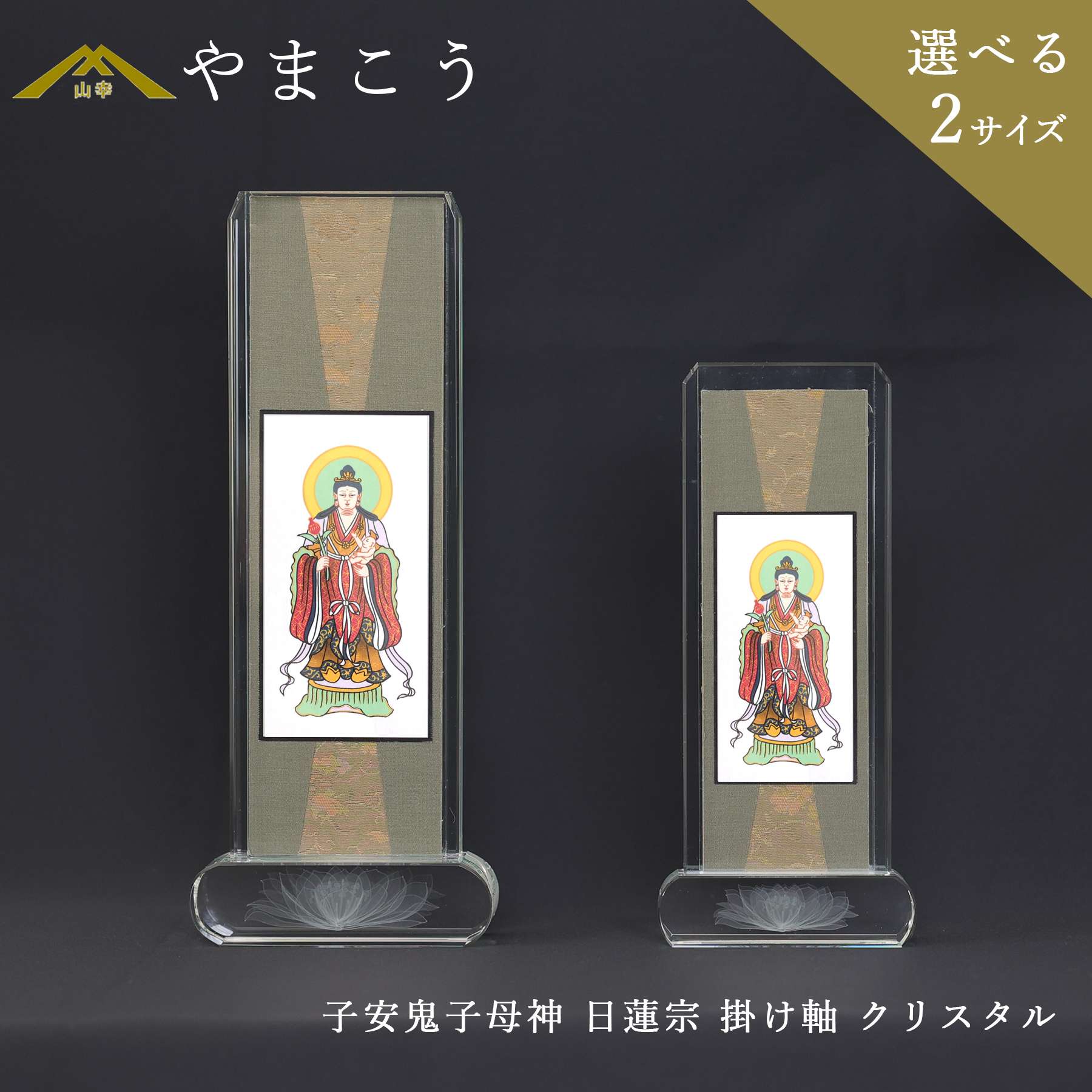 仏具 スタンド 掛け軸 クリスタル 大 小 子安鬼子母神 日蓮宗 脇掛 神棚 神具 仏具 盆提灯 やまこう 山幸