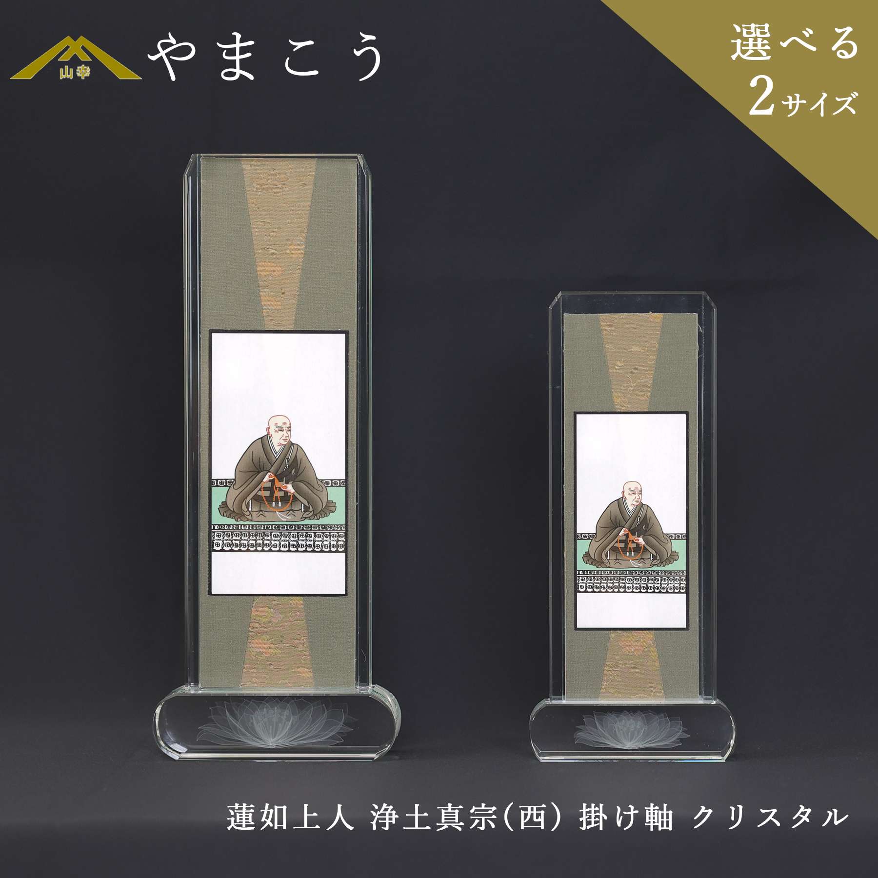 仏具 スタンド 掛け軸 クリスタル 大 小 蓮如上人 浄土真宗 本願寺派（西） 西本願寺 お西 脇掛 神棚 神具 仏具 盆提灯 やまこう 山幸