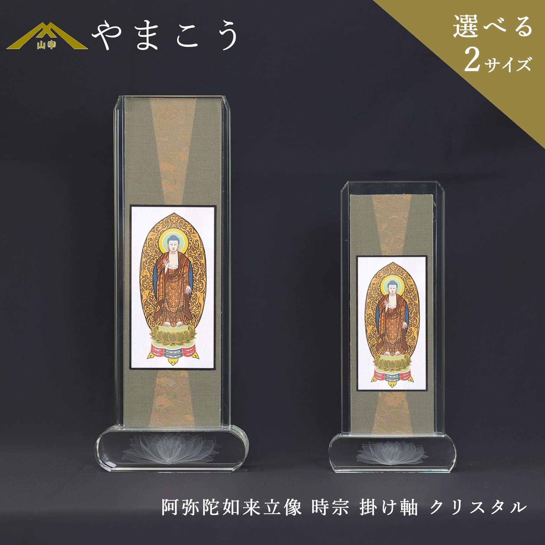 仏具 スタンド 掛け軸 クリスタル 大 小 阿弥陀如来立像 時宗 本尊 神棚 神具 仏具 盆提灯 やまこう 山幸