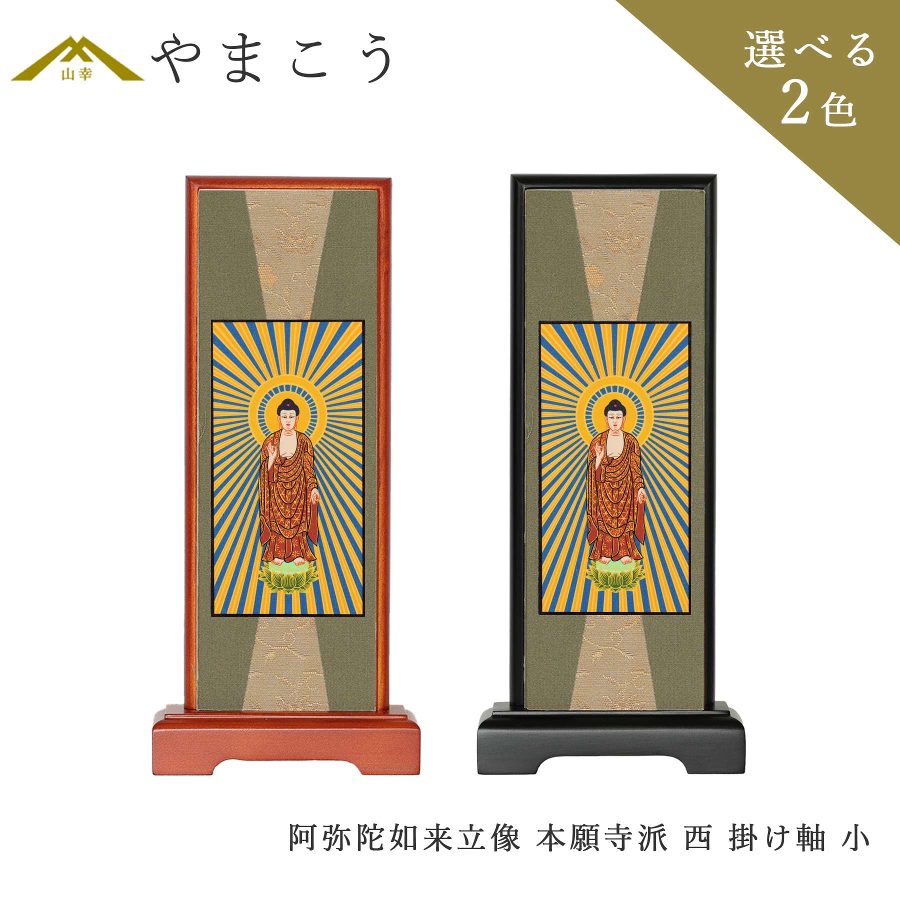 仏具 スタンド 掛け軸 小 阿弥陀如来立像 浄土真宗 本願寺派 西 本尊 木製 黒木製 高さ20×幅9×奥行き3.5 神棚 神具 仏具 盆提灯 やまこう 山幸