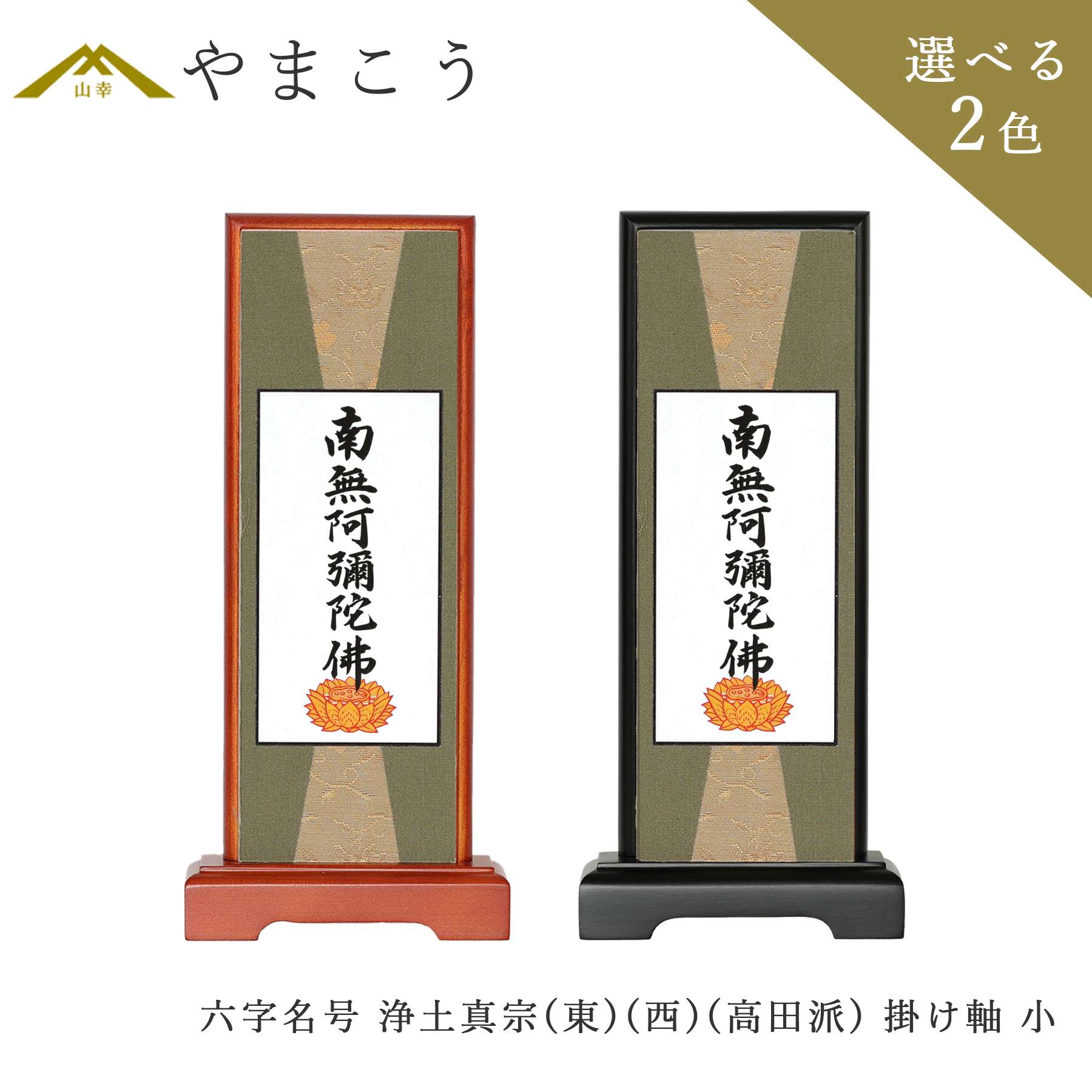 楽天市場】上仕立て 掛軸□ 南無阿弥陀仏 六字名号 □京都西陣 金らん