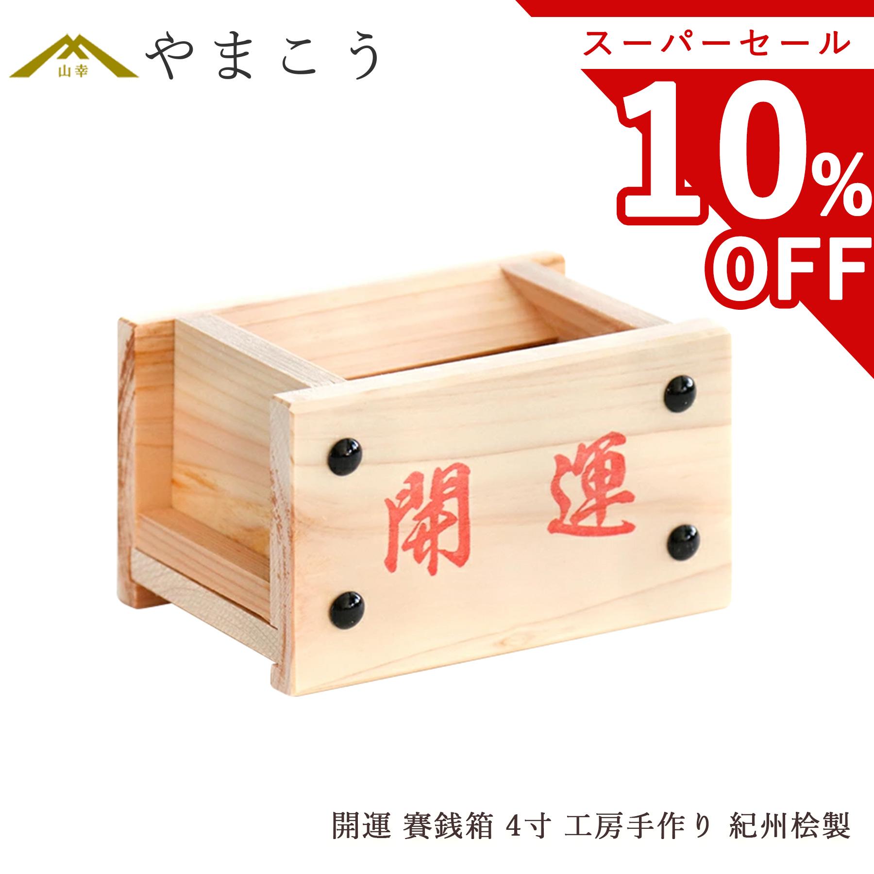 特別品 　開運 　お賽銭箱（桧）中の見えない格子型　菊鋲　３３ 特別品 開運お賽銭貯金箱（桧）菊鋲33