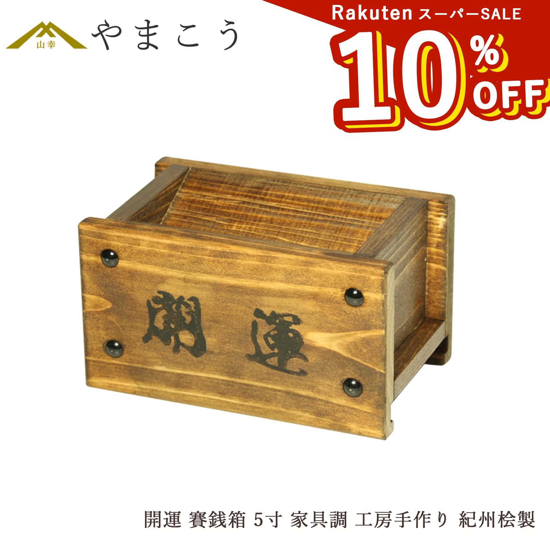 楽天市場】【楽天スーパーSALE 10%OFF】 開運 賽銭箱□工房手作り 紀州
