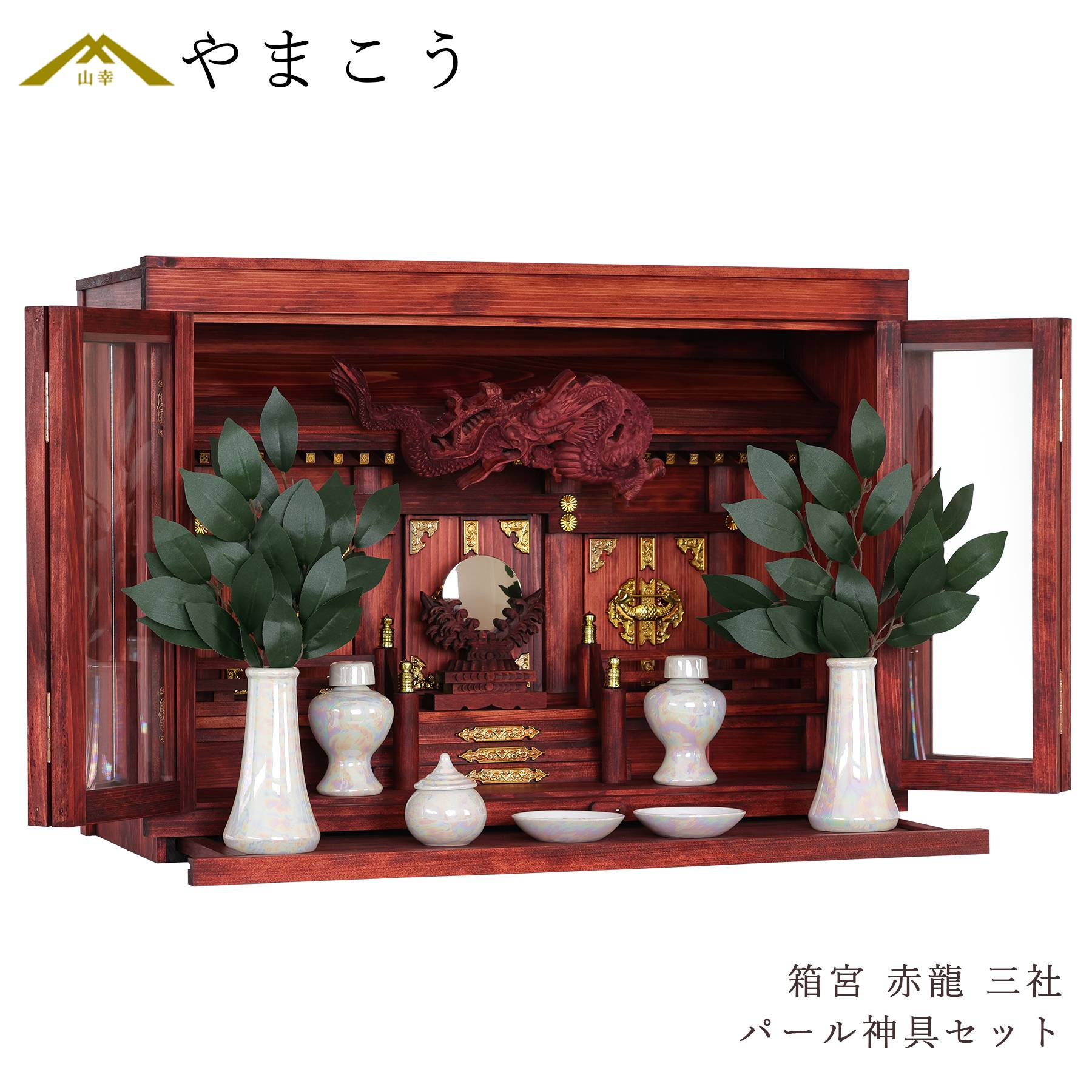 モダン神棚 セット 箱宮 三社 眠り龍の社 赤龍 パール 神具セット 神棚セット 限定 手塗り 家具調 国産 大型 20号 家具調モダン神棚 神棚 神具 仏具 盆提灯 やまこう 山幸 33,287円