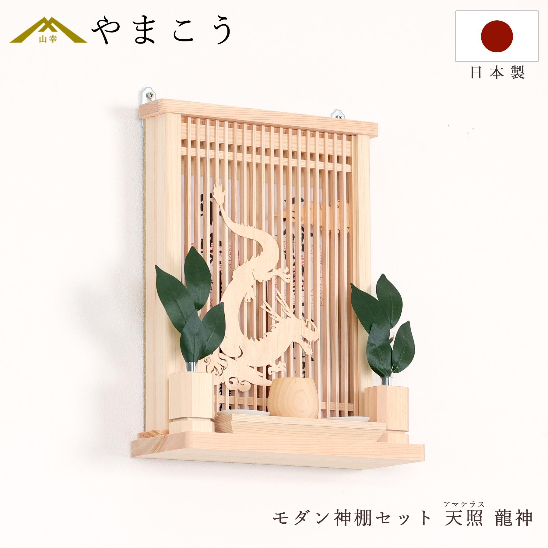 【レビュー特典付き】 モダン 神棚 セット おしゃれ アマテラス リュウジン ミニ 天照らす龍神 箱宮 お札立て 神具セット コンパクト 壁掛け 御朱印帳 お守り入れにも 神棚 神具 仏具 盆提灯 やまこう 山幸