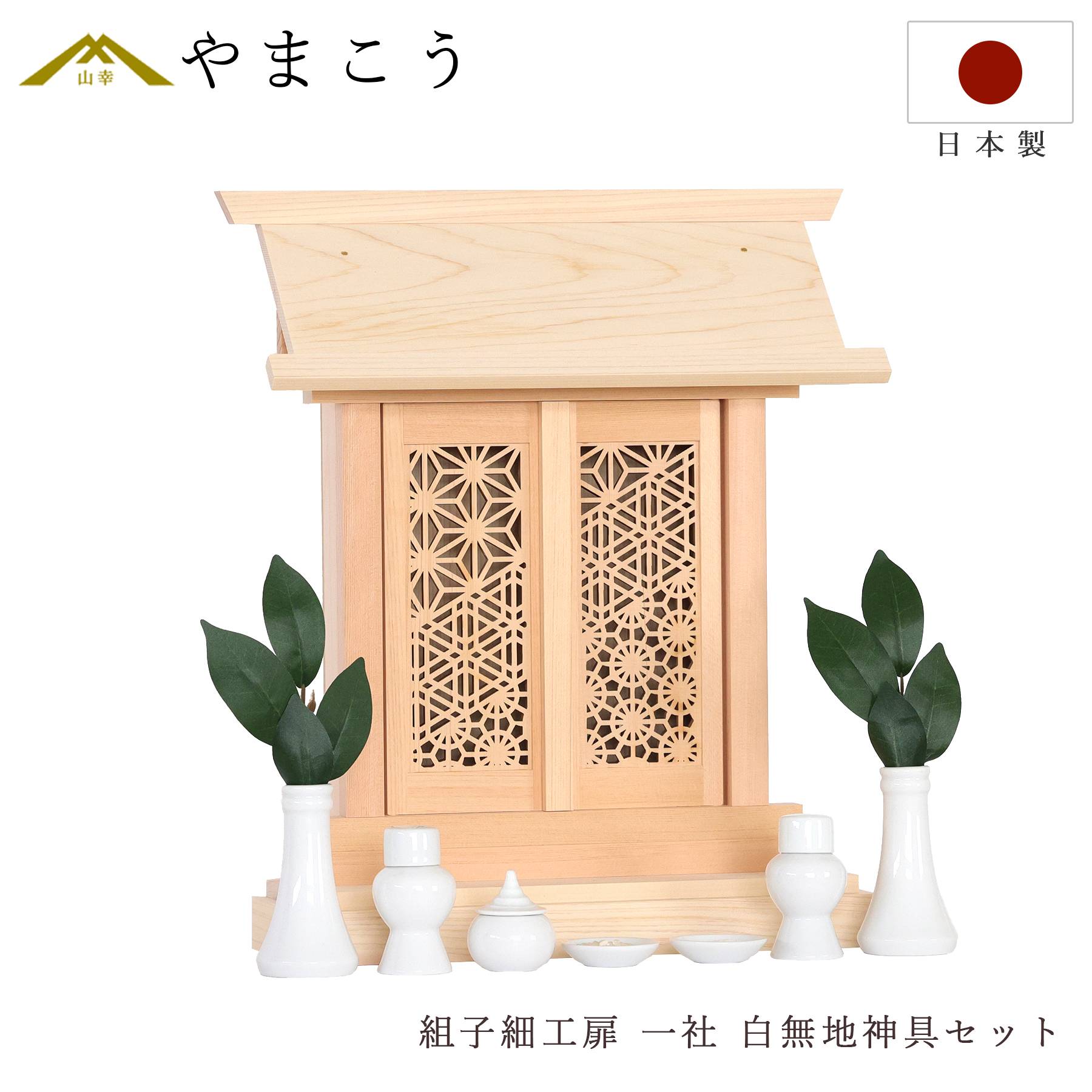 神棚 セット 一社 組子細工 扉 モダン ひのき製 格子 白無地 神具付き 薄型 箱宮 扉取り外し可 コンパクト ひのき 御朱印帳 お守り入れ (代引き決済不可商品) 神棚 神具 仏具 盆提灯 やまこう 山幸
