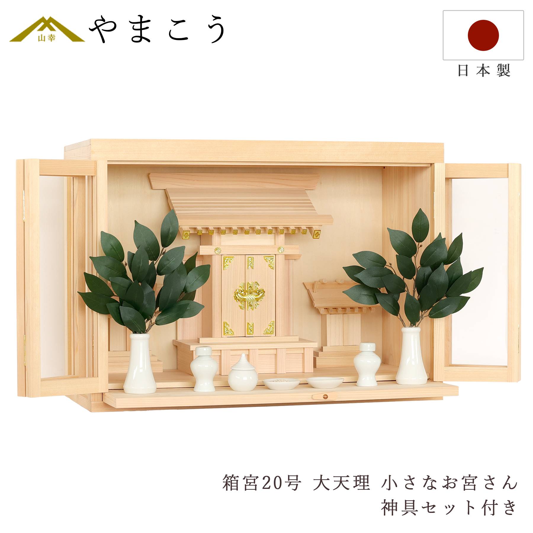 神棚 ガラスケース 20号 三社 大天理 小さなお宮さん 東濃ひのき 神棚セット モダン 神具セット付き 国産 日本製 扉付き お札入れ お守り入れ おみくじ入れ 神具一式 神棚 神具 仏具 盆提灯 やまこう 山幸