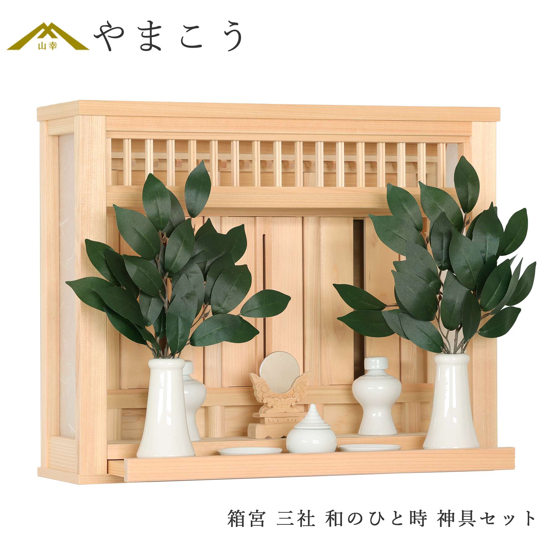 神棚 壁掛け 神棚セット 薄型 箱宮 三社 和のひと時 モダン神棚 神具セット コンパクト 三社宮 (代引き決済不可商品) 神棚 神具 仏具 盆提灯 やまこう 山幸