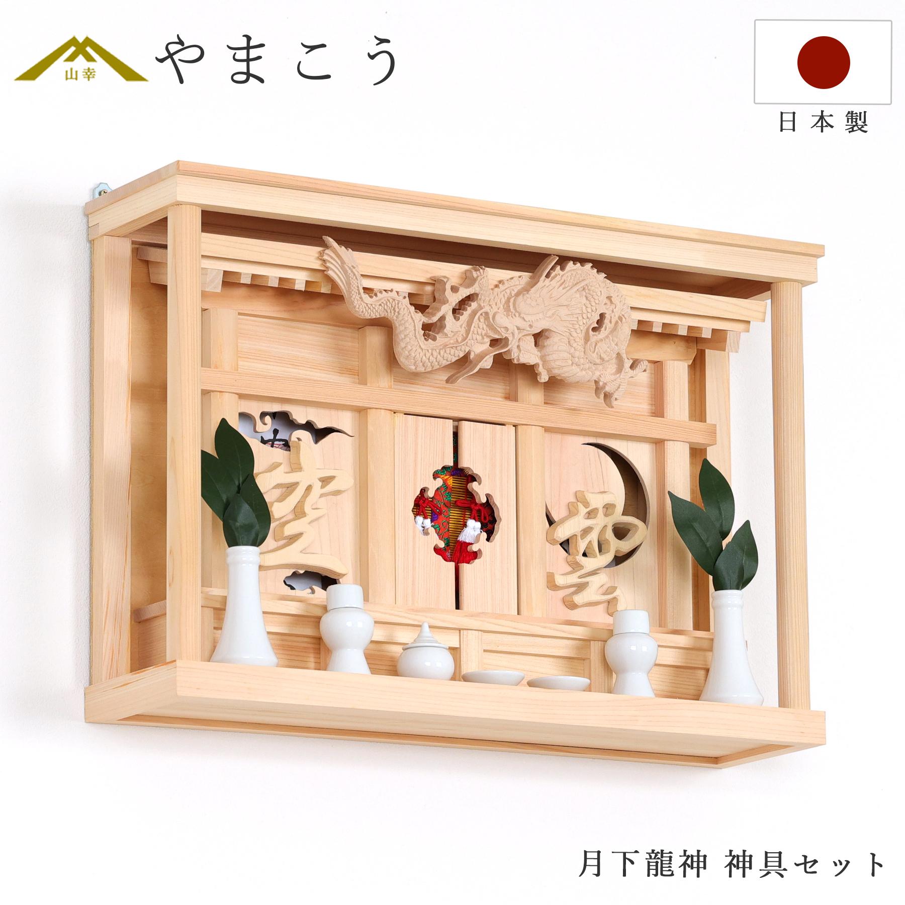 モダン 神棚セット 月下龍神 眠り龍の破風 別宮 神具付き 神棚 神具 仏具 盆提灯 やまこう 山幸