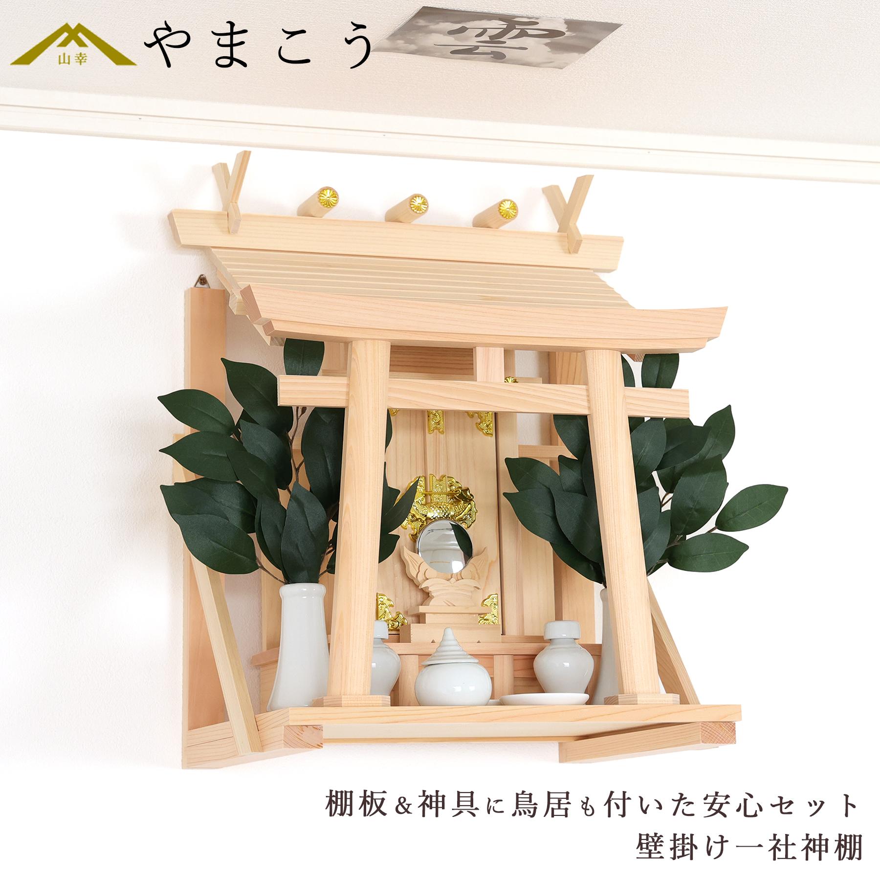 神棚 壁掛け 一社 荘厳鳥居付き 14点 セット 棚板 神具 雲 榊 鳥居 神棚セット 神具セット 国産 ひのき コンパクト お供え 賃貸 シンプル 小さい モダン 神棚 神具 仏具 盆提灯 やまこう 山幸