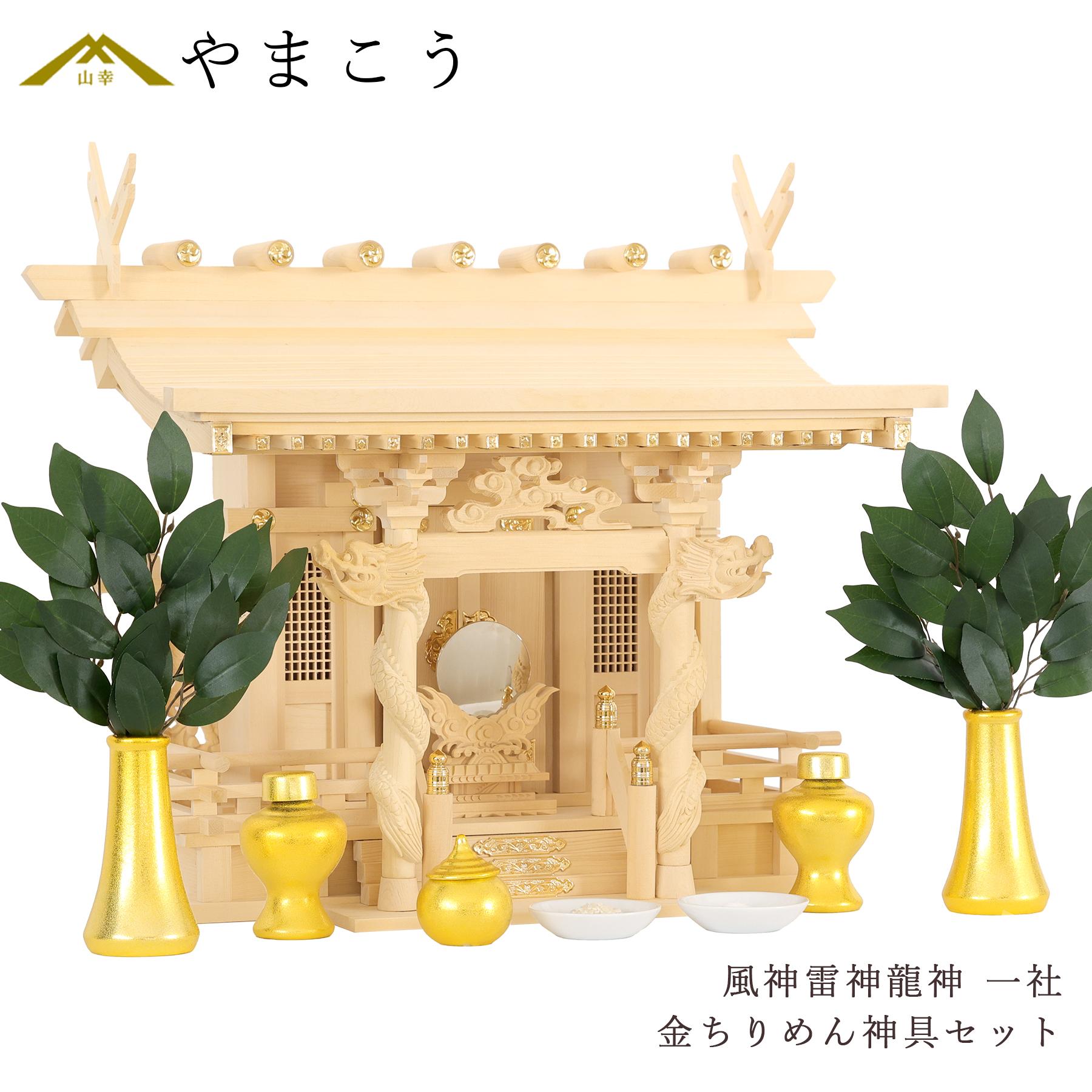 神棚セット 風神雷神龍神 宿る神々 金ちりめん神具セット 雄大 一社 檜葉製 神棚 神具 仏具 盆提灯 やまこう 山幸