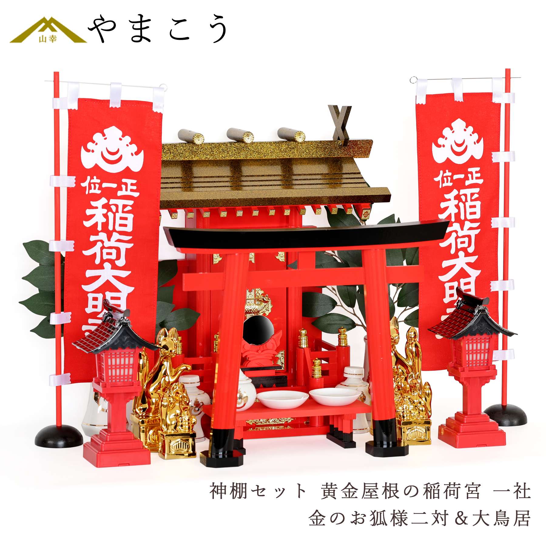 荷田全集　全7巻セット　官幣大社稲荷神社編纂 楽天市場】黄金屋根の稲荷宮 神棚 セット 特上 重ね塗り 一社 金