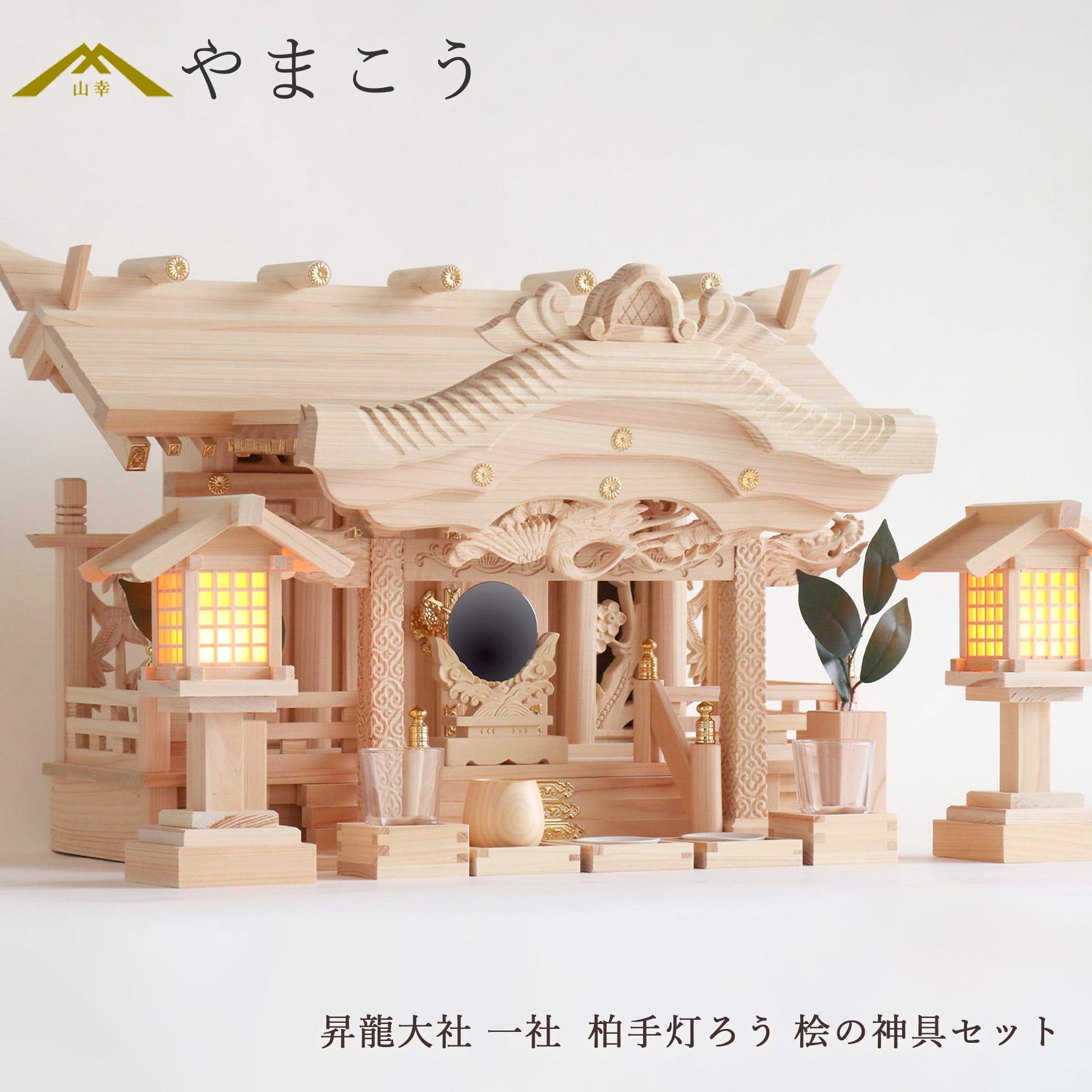 神棚 セット 一社 大型 美彫り 昇龍大社 / 入母屋 神棚セット 柏手灯ろう 桧の神具セット 高級ひのき製 真鍮の彩りと「阿吽の龍」 神棚 神具 仏具 盆提灯 やまこう 山幸|神棚・神具・仏具 やまこう