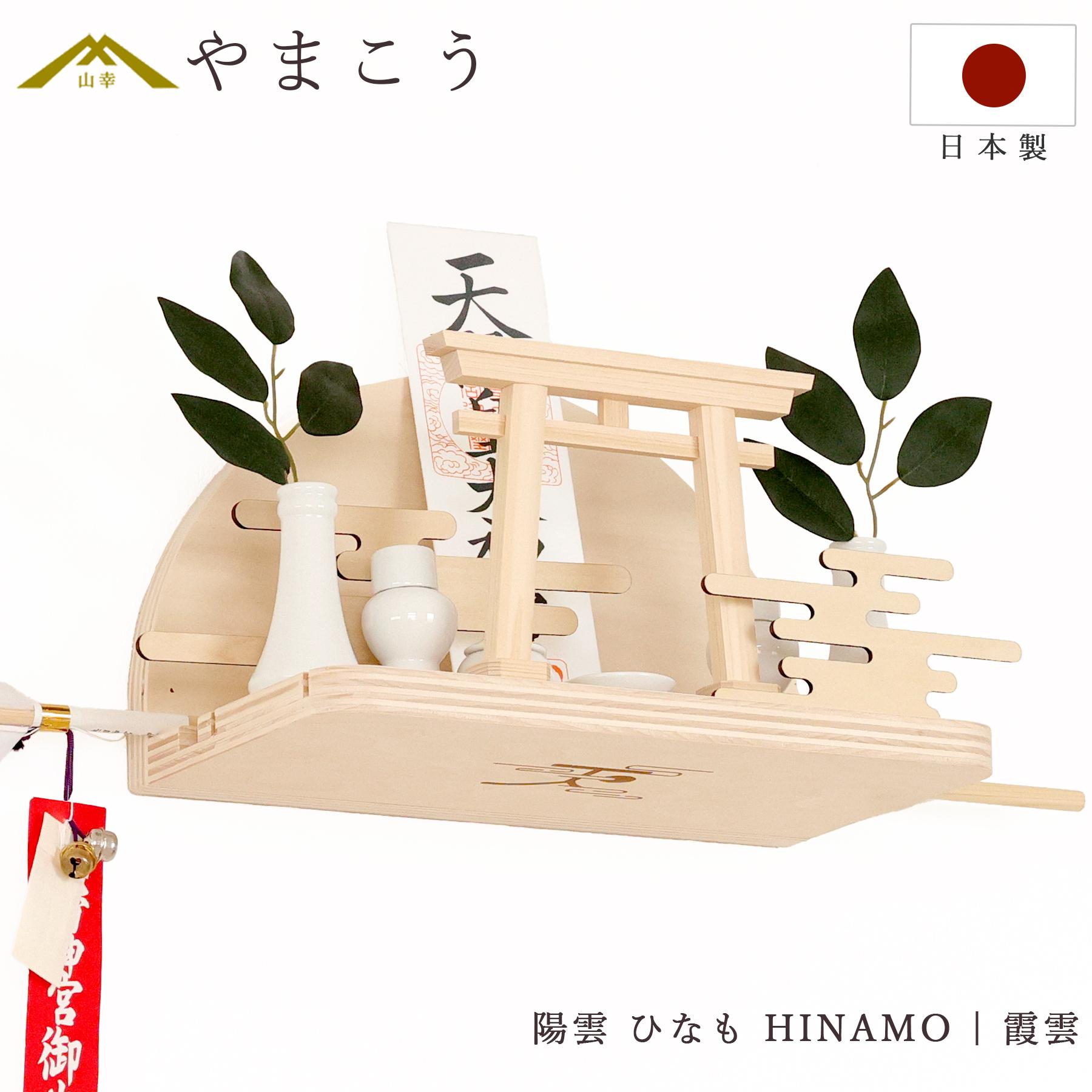 神棚 セット お札立て モダン おしゃれ 神具セット付き 陽雲 ひなも HINAMO 霞雲 壁掛け対応 ピンフック付き 洋室にも お札置き お守り立て 破魔矢置き 開店祝い 新築祝い ギフトに 神棚 神具 仏具 盆提灯 やまこう 山幸