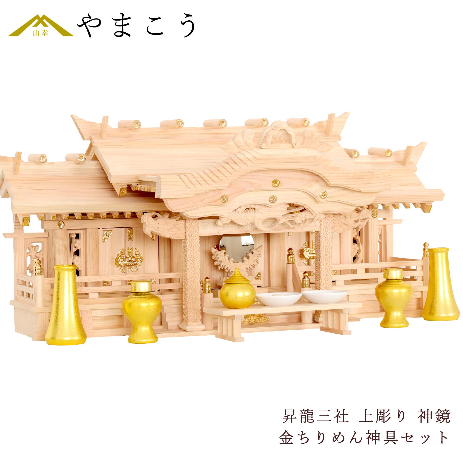神棚 三社 特大 84cm 美彫り・昇龍大社 / 入母屋 神棚セット 黄金神具 最高級 神具セット 付き 限定仕様 真鍮の彩りと「阿吽の龍」 神棚 神具 仏具 盆提灯 やまこう 山幸|神棚・神具・仏具 やまこう