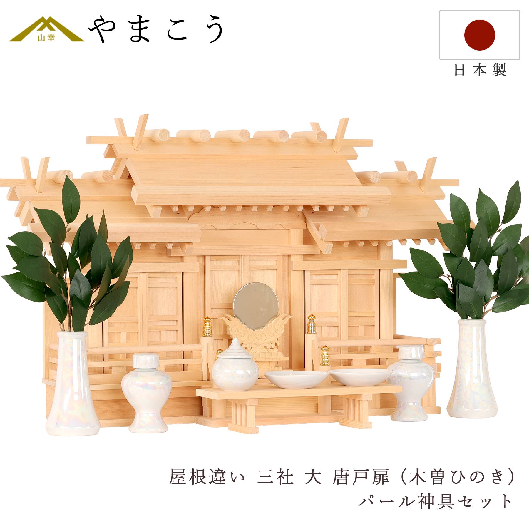 匠造り 木曽ひのき 神棚 三社 屋根違い 大型 唐戸扉 雲柄入り 雲紋入り 低床型 屋根違い三社 大 真珠仕上げ 神具セット付 神棚 神具 仏具 盆提灯 やまこう 山幸 (代引き決済不可商品)