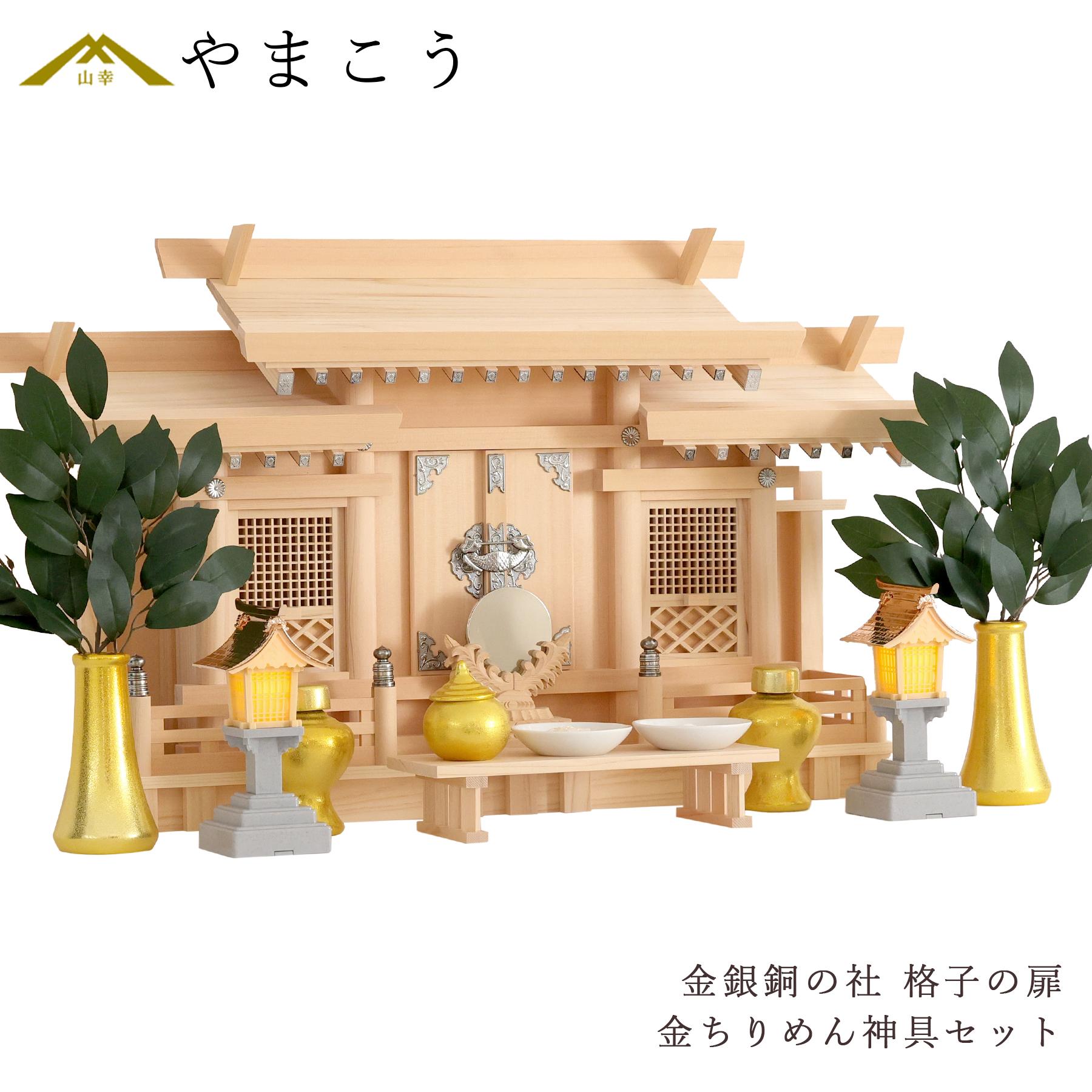 神棚セット 美・木曽ひのき 金銀銅の社 格子の扉 三社 超薄型 金ちりめん 神具セット 銅屋根 LED 灯篭 付属 希少 最高級 木曽桧 神棚 神具 仏具 盆提灯 やまこう 山幸