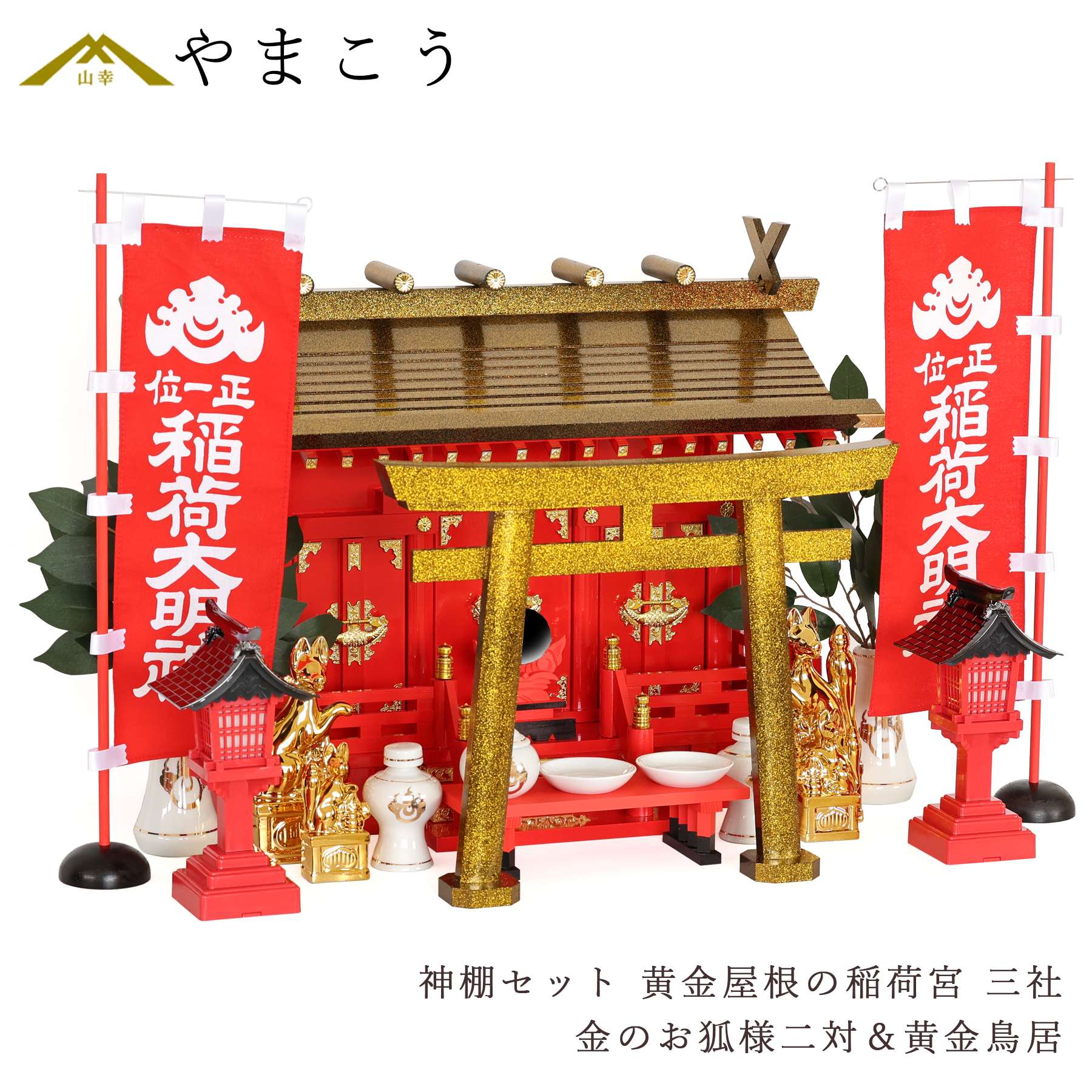 楽天市場】黄金屋根の稲荷宮 神棚セット 特上 重ね塗り 通し屋根 三社