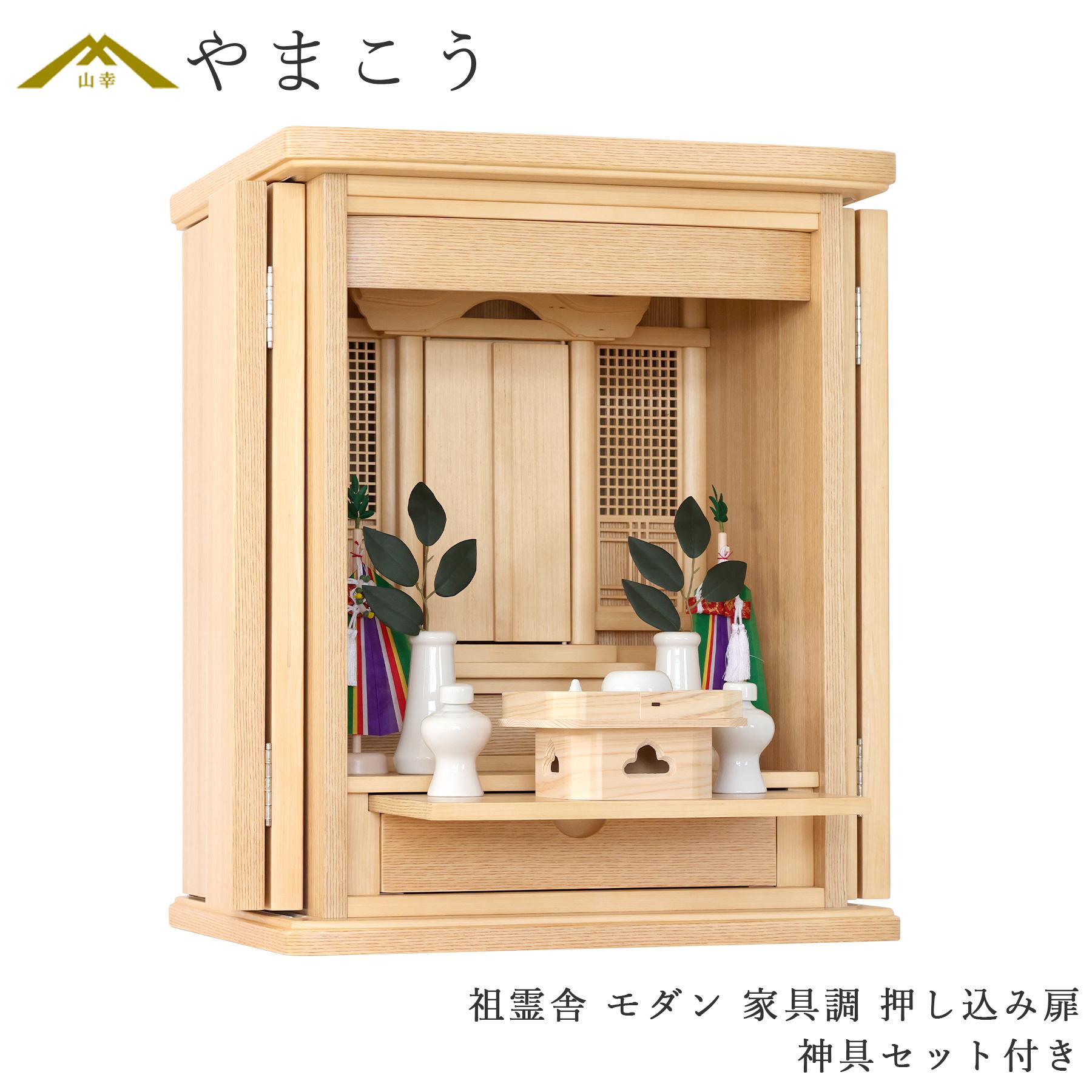 祖霊舎 神徒壇 神具付き モダン 家具調 上置き型 スライド扉 ミニ コンパクト タモ カラー 高さ60cm 幅48cm 神道 祖霊社 セット 神棚 神具 仏具 盆提灯 やまこう 山幸 (代引き決済不可商品) 18MG248