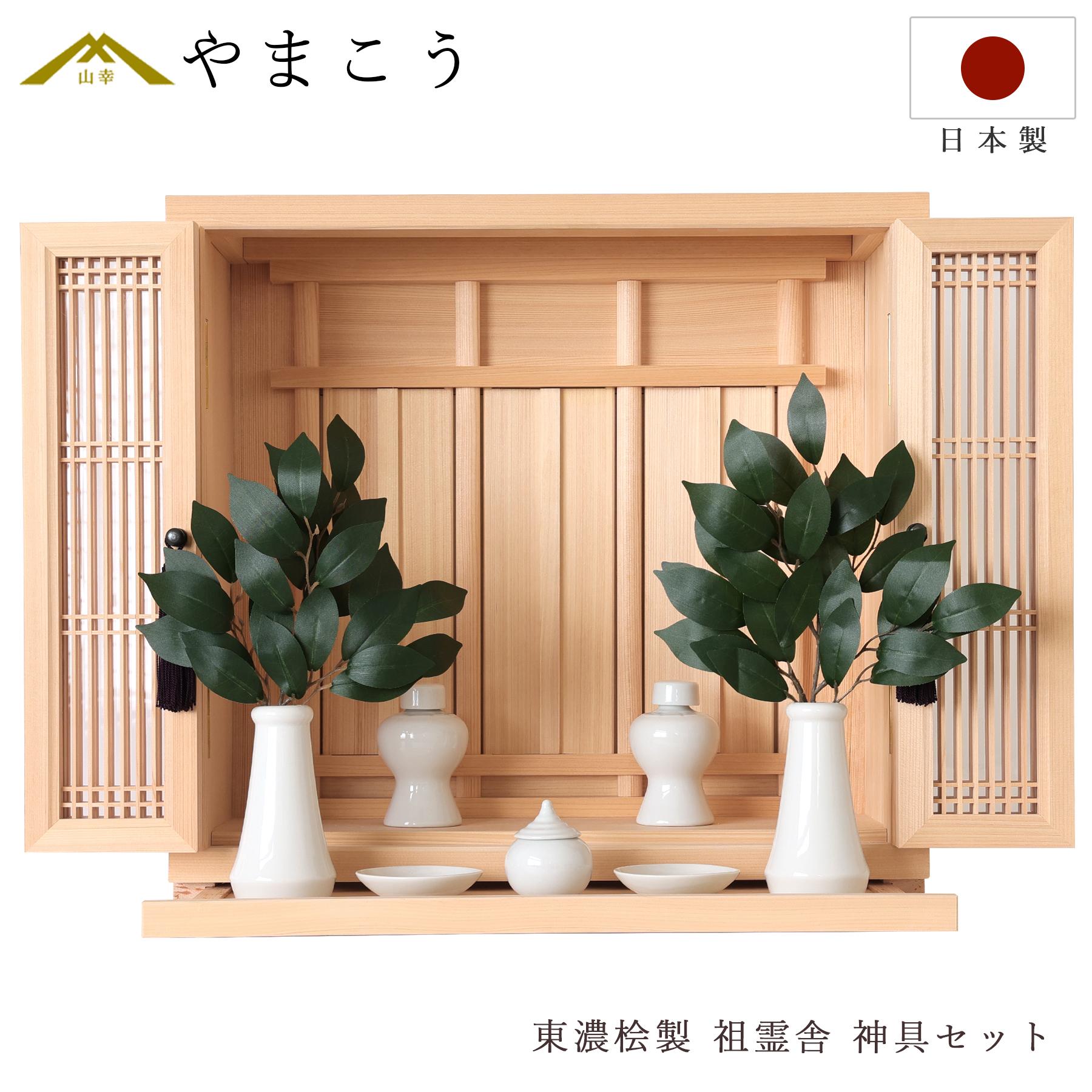 神棚 セット 祖霊舎 祖霊社 モダン 職人造りの格子細工 東濃桧 神棚セット 神具セット おしゃれ 神道 位牌 入れ 日本製 国産 ひのき 神棚 神具 仏具 盆提灯 やまこう 山幸