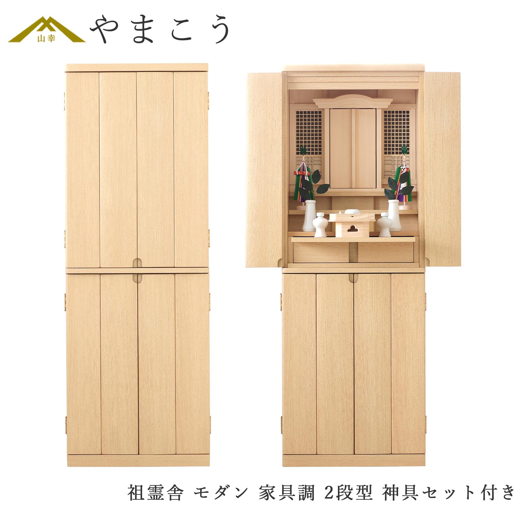 祖霊舎 神徒壇 神具付き モダン 家具調 2段型 台付 収納付き 床置き ライト・タモ カラー 高さ135cm&times;幅49cm 神道 祖霊社 セット 神棚 神具 仏具 盆提灯 やまこう 山幸 (代引き決済不可商品) 17MG814｜神棚・神具・仏具　やまこう