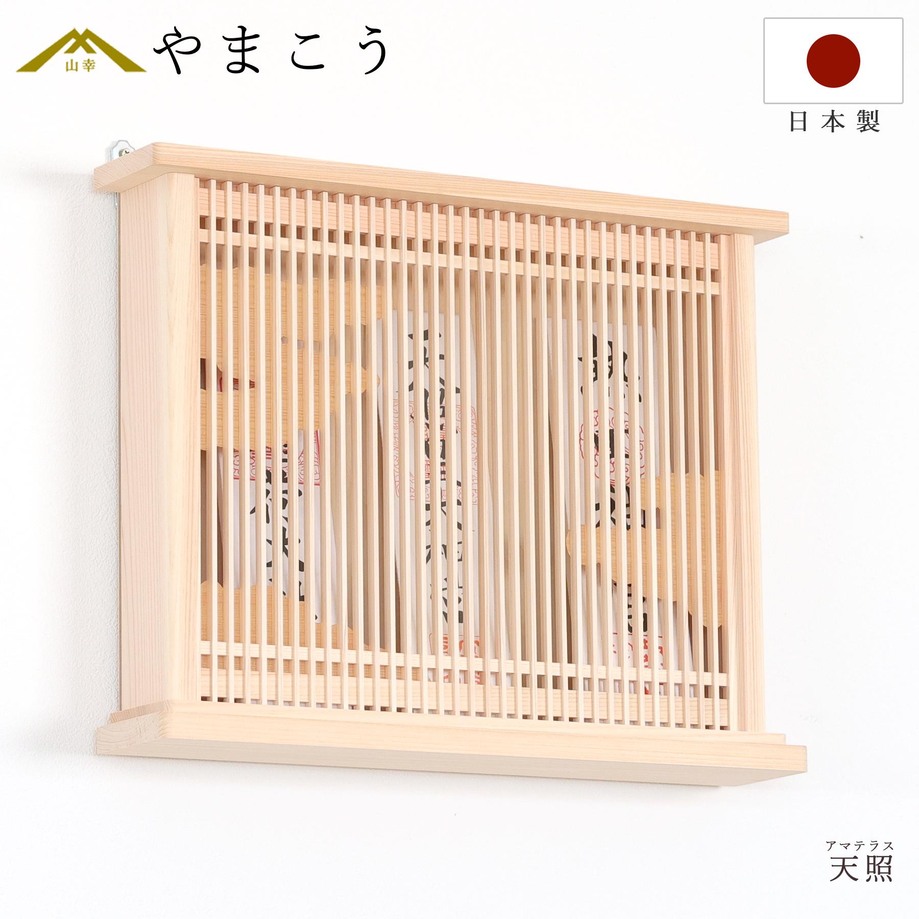 モダン 神棚 おしゃれ 天照 アマテラス 薄型 箱宮 三社 コンパクトに壁掛け 神棚 神具 仏具 盆提灯 やまこう 山幸