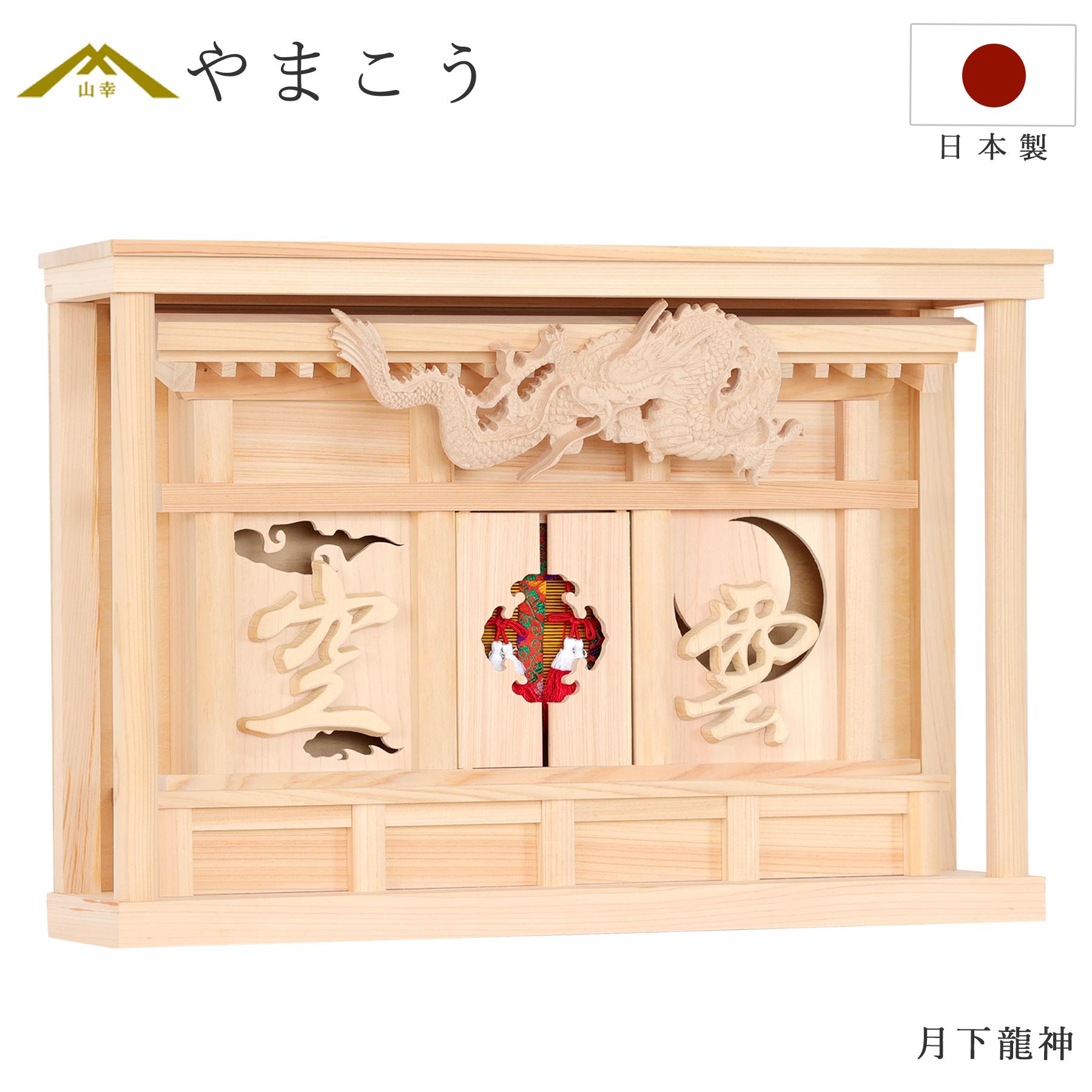モダン 神棚 月下龍神 眠り龍の破風 別宮 神棚 神具 仏具 盆提灯 やまこう 山幸|神棚・神具・仏具 やまこう