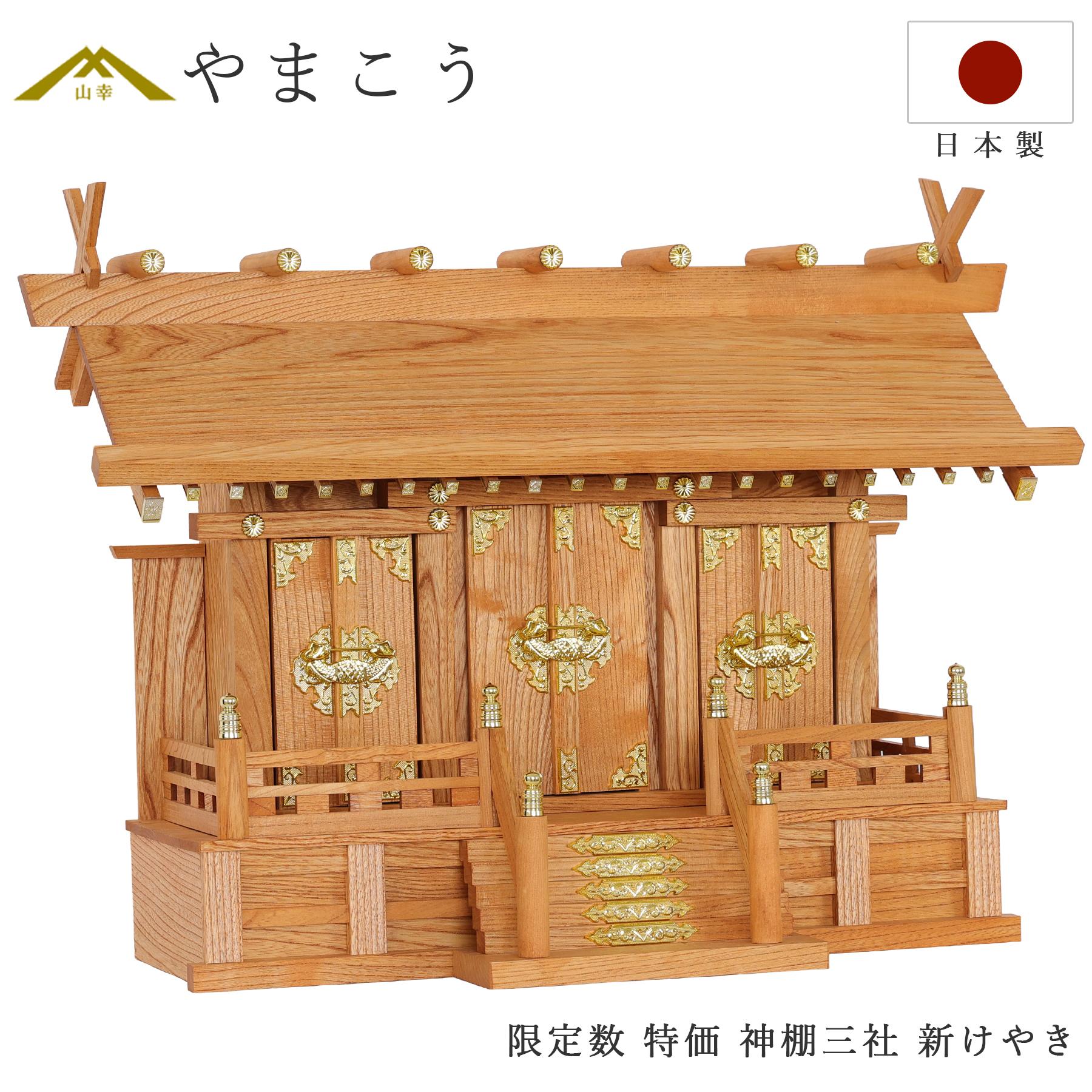 【特価 5台限定】 神棚 三社 通し屋根 ケヤキ モダン 日本製 国産 神棚 神具 仏具 盆提灯 やまこう 山幸 (代引き決済不可商品)