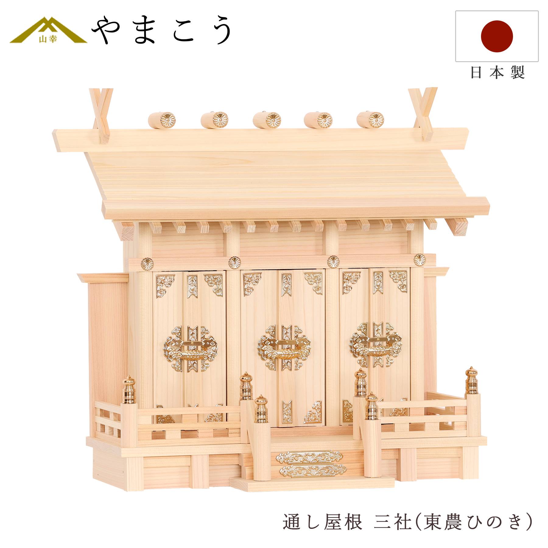 神棚 岐阜 東濃ひのき 工房謹製 通し屋根三社 特小 単品 横幅 約39.5cm 真鍮金具 本金具 通し屋根 三社 コンパクト 国産 高級 桧 お札入れ 神棚 神具 仏具 盆提灯 やまこう 山幸