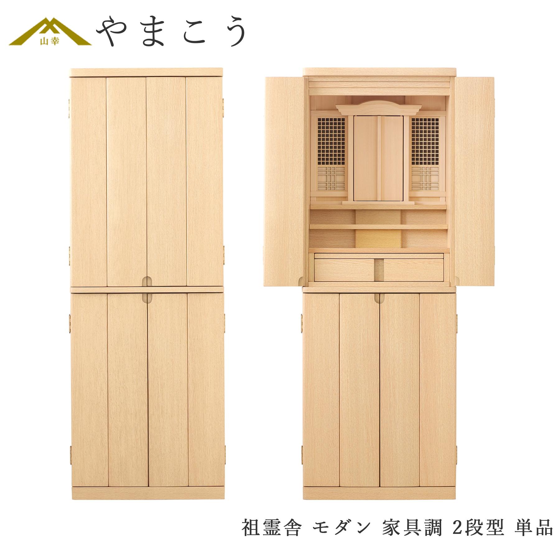 祖霊舎 神徒壇 単品 モダン 家具調 2段型 台付 収納付き 床置き ライト・タモ カラー 高さ135cm×幅49cm 神道 祖霊社 神棚 神具 仏具 盆提灯 やまこう 山幸 (代引き決済不可商品) 17MG814|神棚・神具・仏具 やまこう