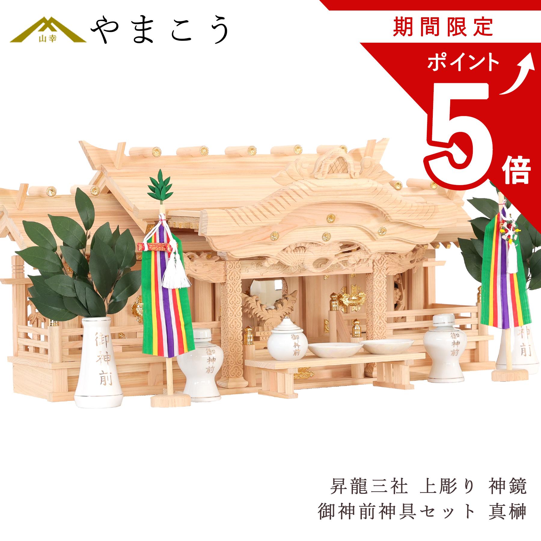 備前焼 宝瓶 昇龍 三個セット 昇龍大社 三社 金文字神具セット 神棚セット｜神棚・神具 やまこう