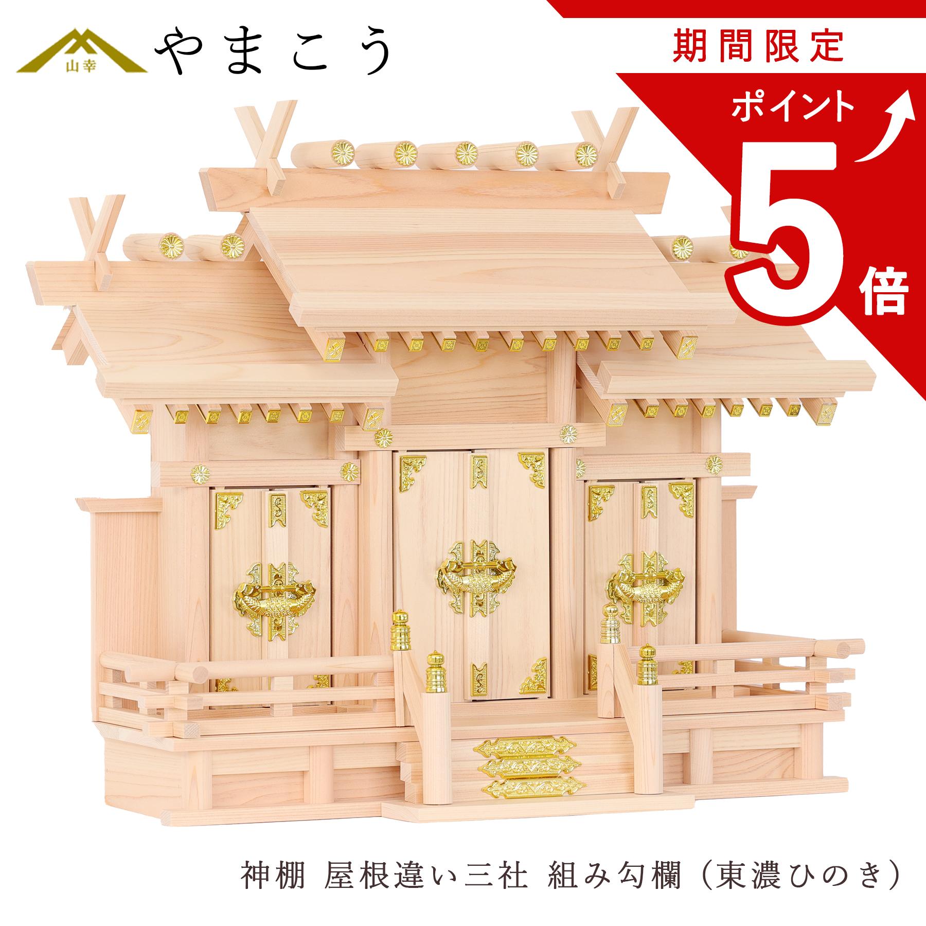 【お買い物マラソン限定 ポイント5倍】 神棚 三社 単品 屋根違い 職人手造り 組み勾欄 東濃ひのき お社本体サイズ (cm) 高さ45 × 幅54 × 奥行22 神棚 神具 仏具 盆提灯 やまこう 山幸