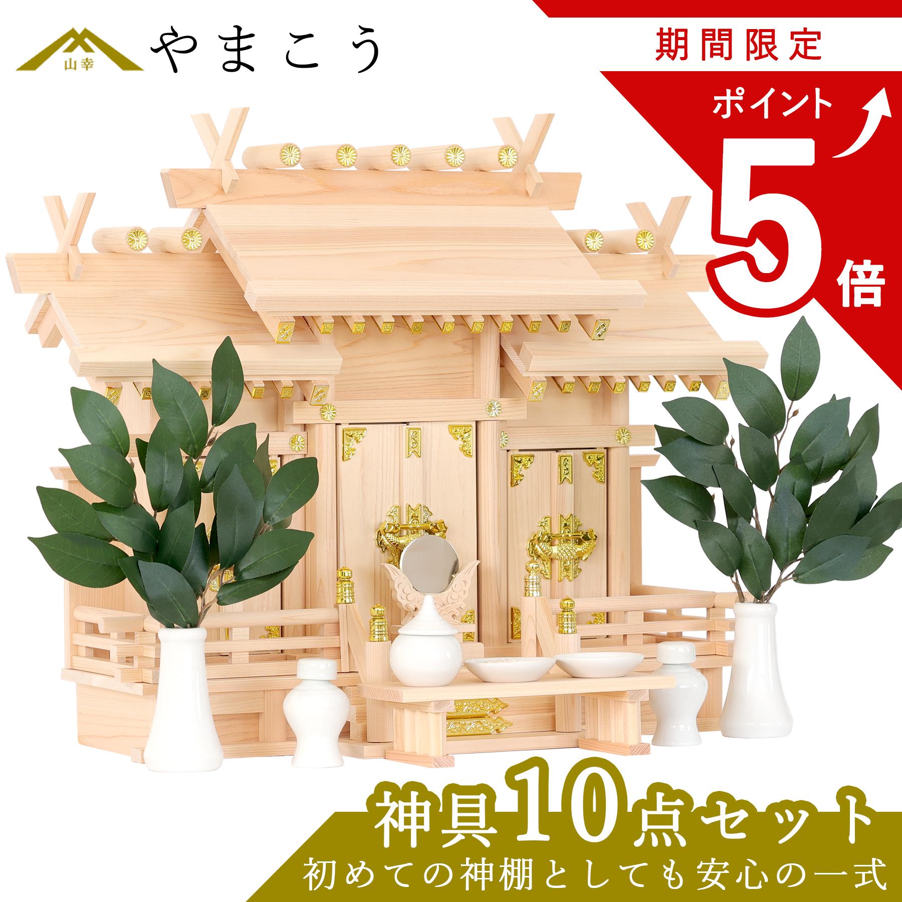 【お買い物マラソン限定 ポイント5倍】 【レビュー特典付き】 神棚 三社 組み勾欄 10点 セット 屋根違い 神棚セット 神具セット 神具 陶器 榊 国産 ひのき コンパクト お供え 賃貸 シンプル 小さい 神棚 神具 仏具 やまこう