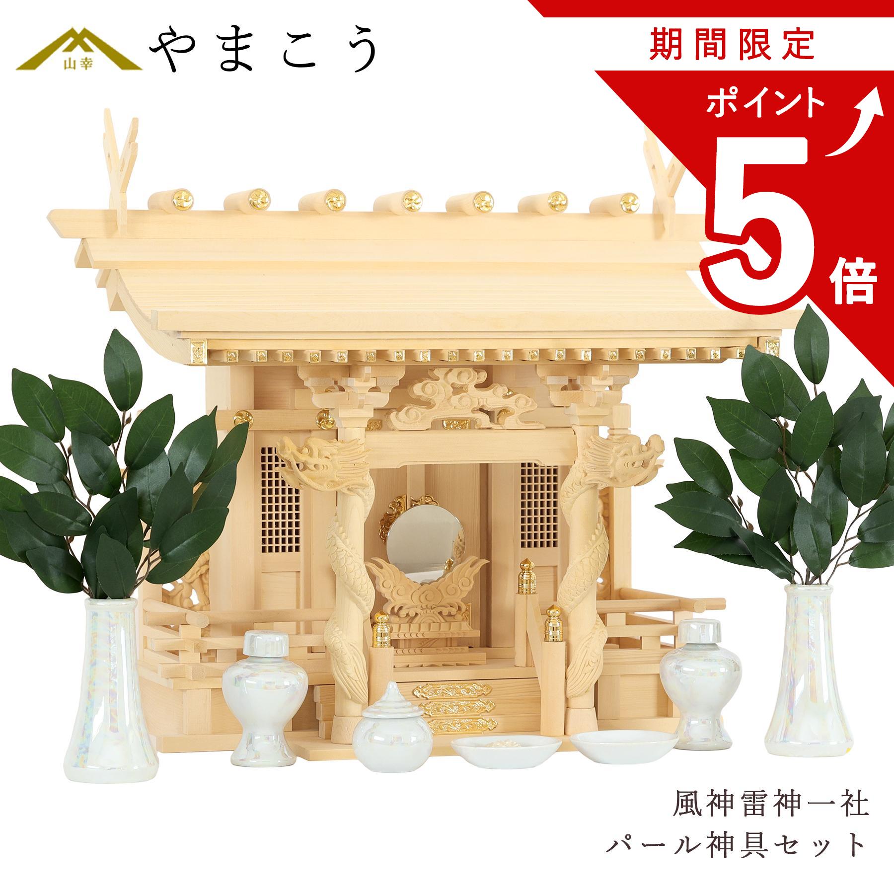 【お買い物マラソン P5倍】 神棚セット 風神雷神龍神 宿る神々 パール神具セット 雄大 一社 檜葉製|神棚・神具・仏具 やまこう