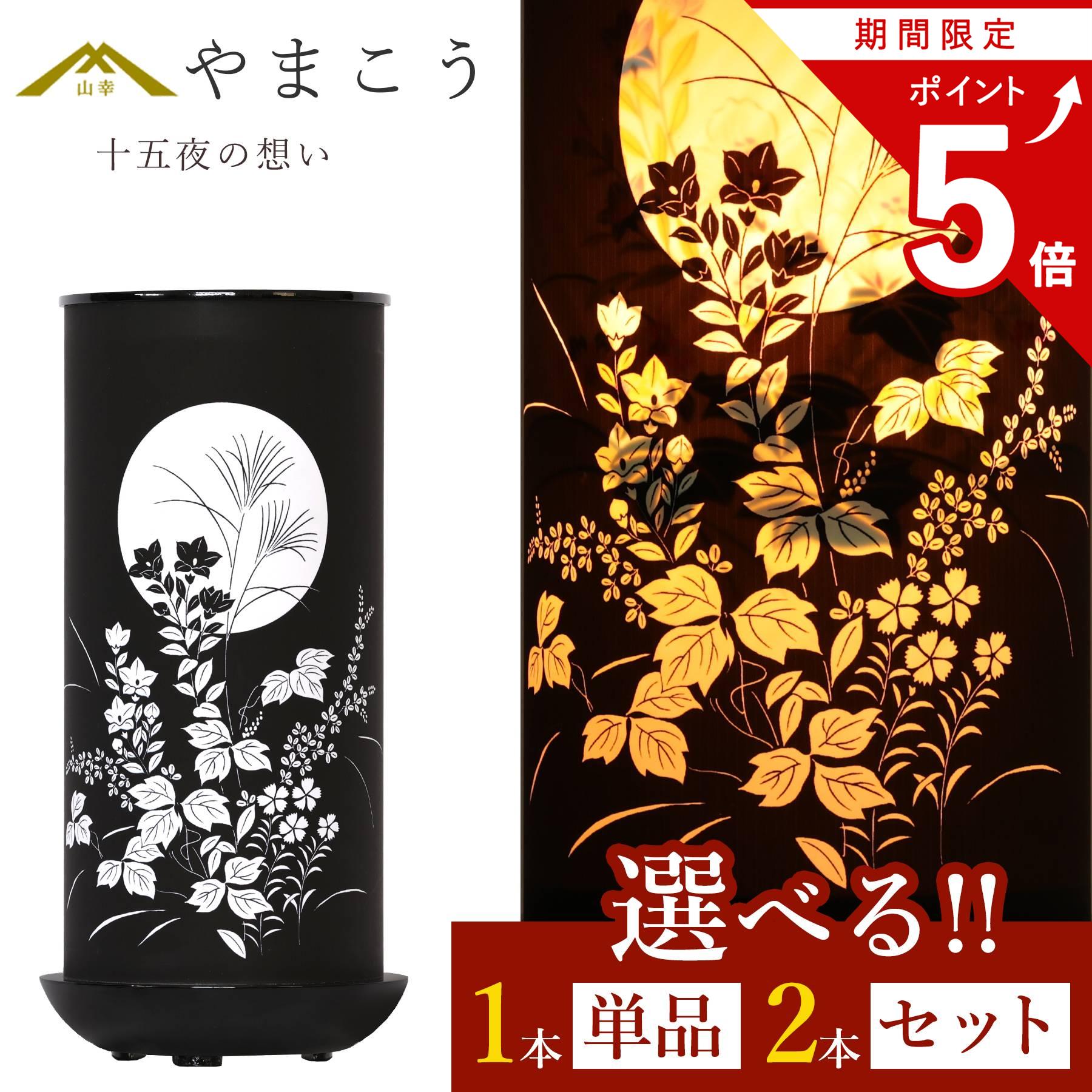 【お買い物マラソン P5倍】 盆提灯 初盆 新盆 モダン 仏具 選べる 一対 セット 単品 岐阜の誉れシリーズ 十五夜の想い 電装コード式 回転灯 小型 和 行灯 提灯 贈り物 山幸 (代引き決済不可商品)|神棚・神具・仏具 やまこう
