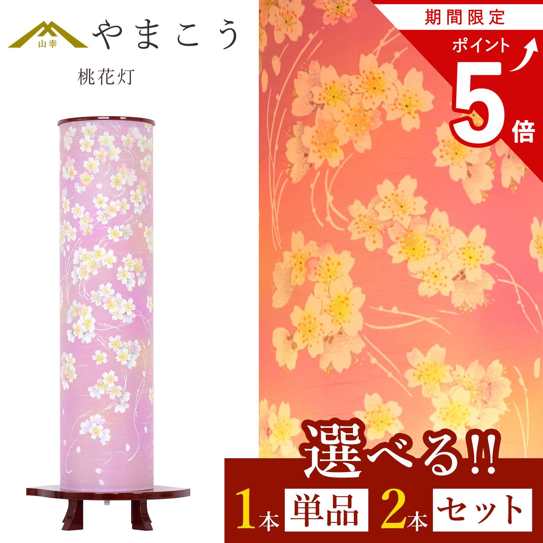 【お買い物マラソン P5倍】 盆提灯 初盆 新盆 モダン 仏具 選べる 一対 セット 単品 岐阜の誉れシリーズ 桃花灯 電装コード式 回転灯 小型 提灯 贈り物 やまこう (代引き決済不可商品)｜神棚・神具・仏具　やまこう