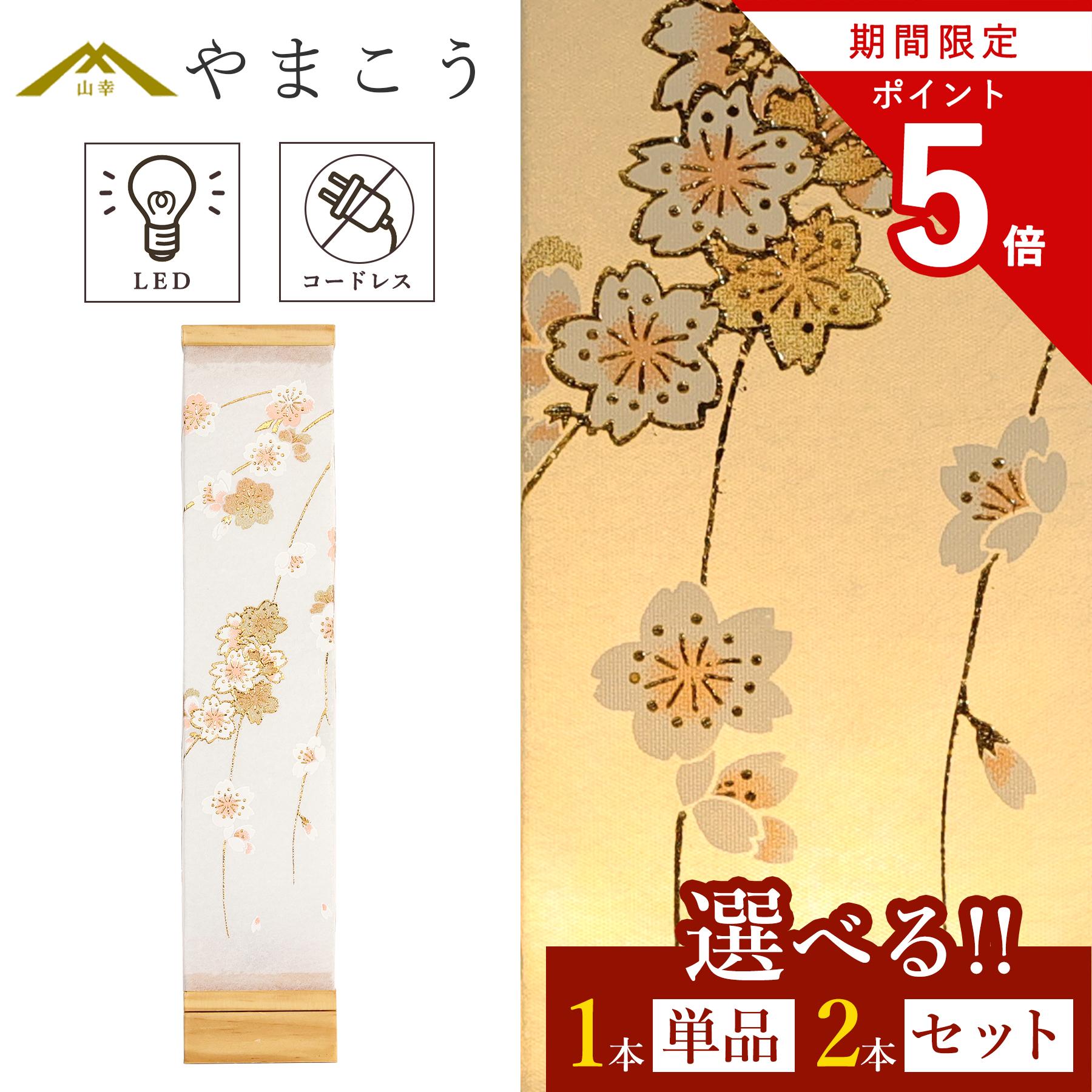 【お買い物マラソン P5倍】 盆提灯 初盆 新盆 モダン 仏具 選べる 一対 セット 単品 八女・ととのえる燈 シリーズ 箔あかり-箔散し小桜- 小型 電池式 コードレス LED 和 行灯 提灯 贈り物 (代引き決済不可商品)|神棚・神具・仏具 やまこう